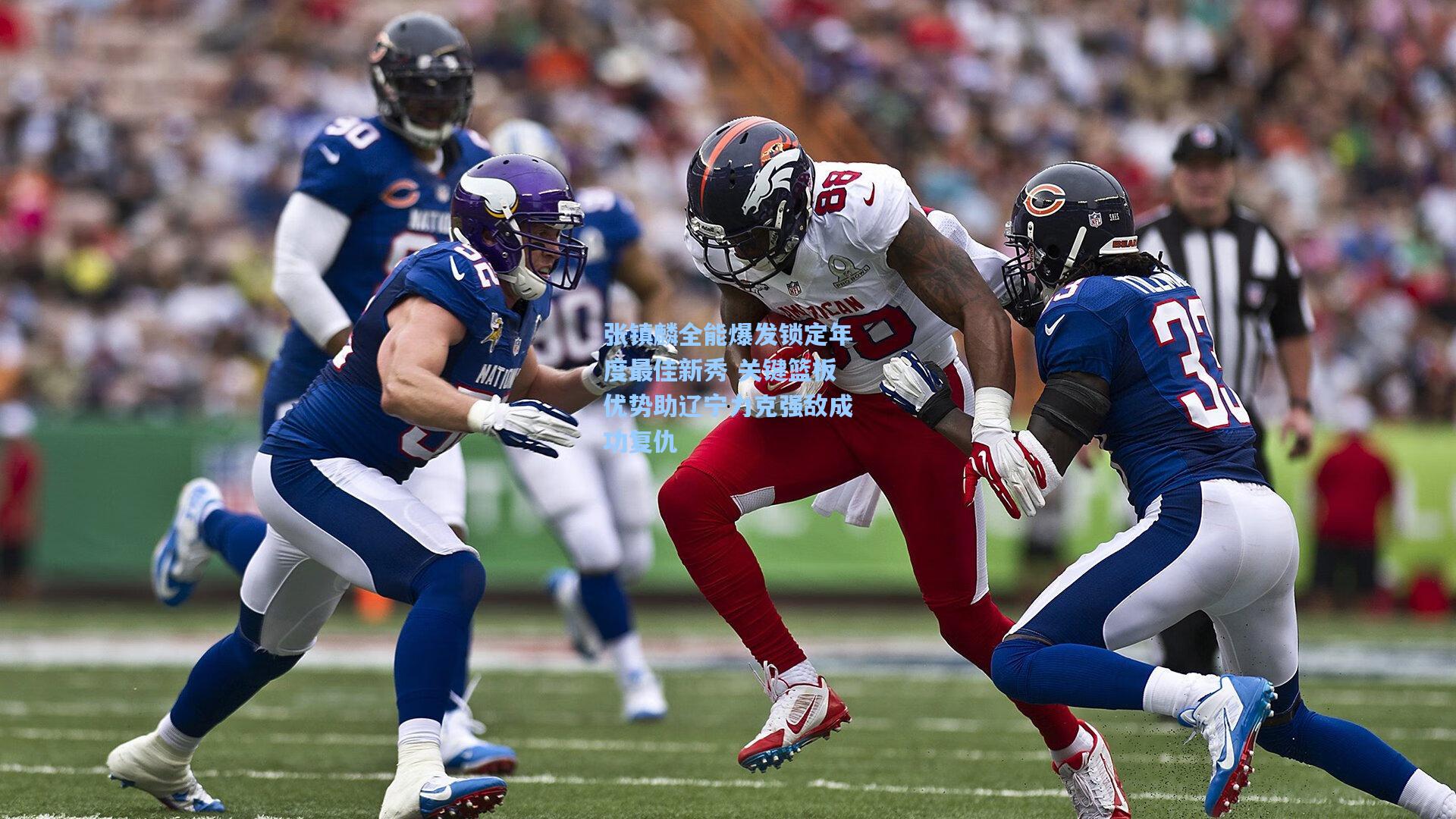 张镇麟全能爆发锁定年度最佳新秀 关键篮板优势助辽宁力克强敌成功复仇