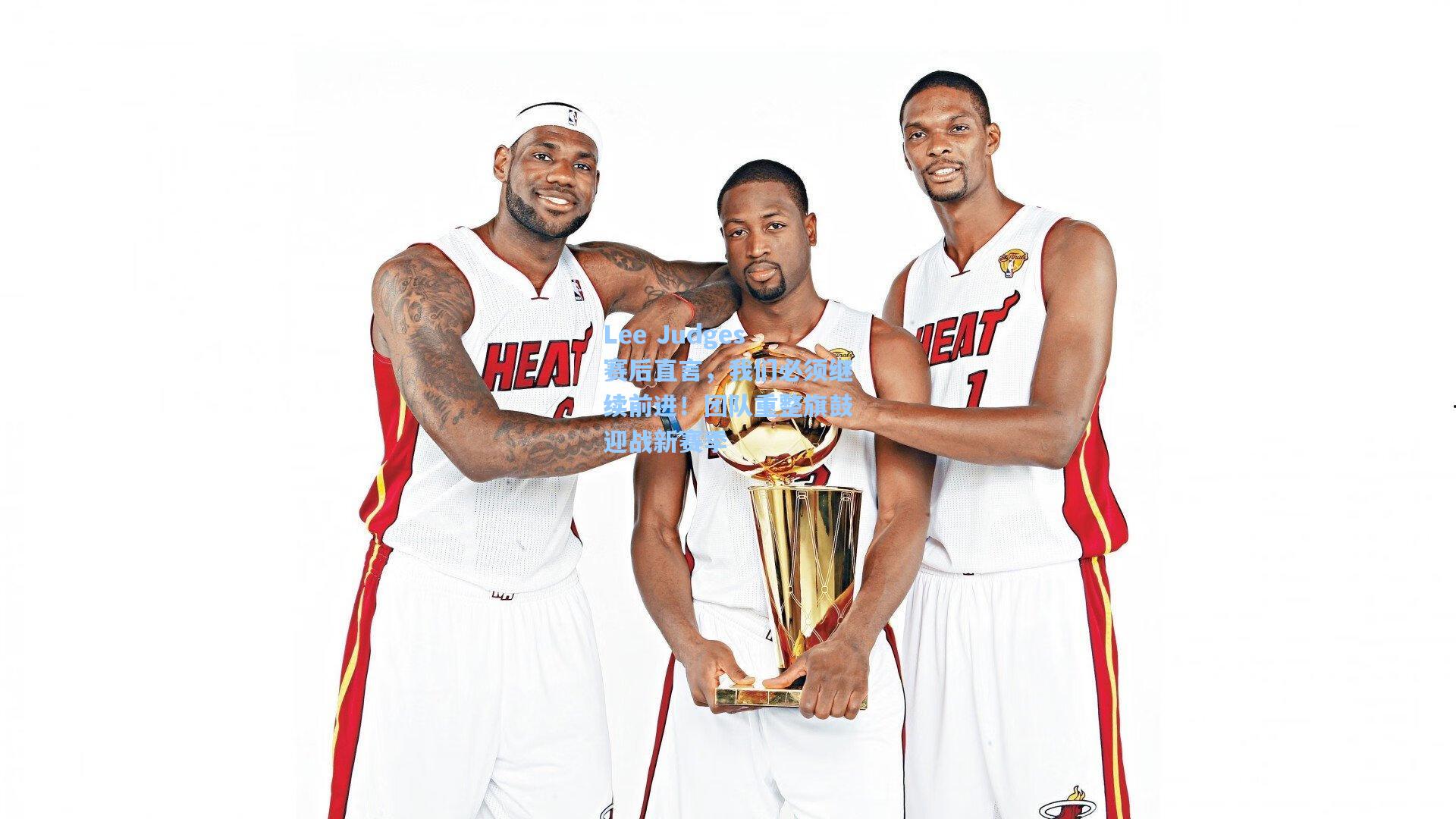 Lee Judges赛后直言，我们必须继续前进！团队重整旗鼓迎战新赛季