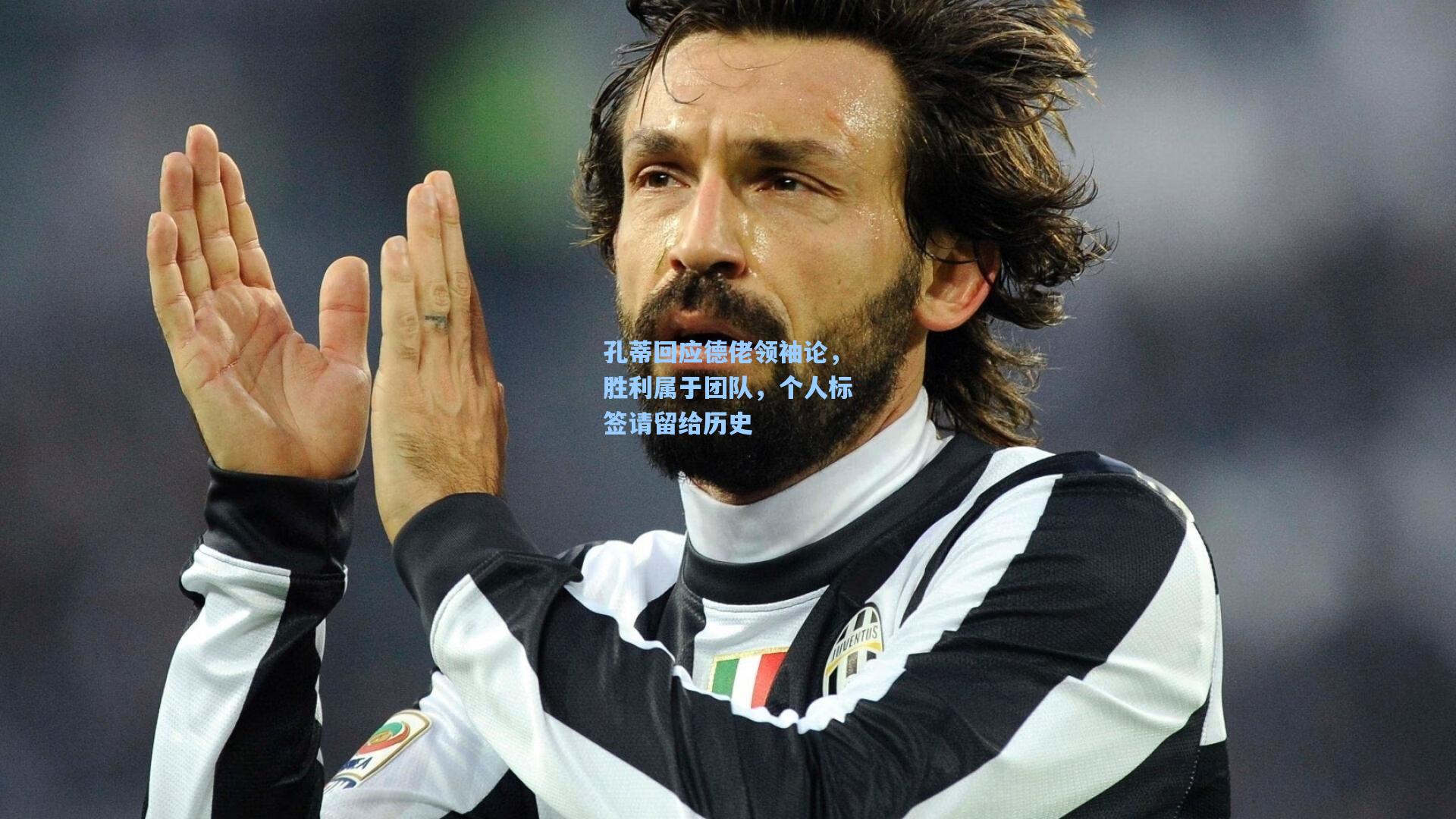 孔蒂回应德佬领袖论，胜利属于团队，个人标签请留给历史