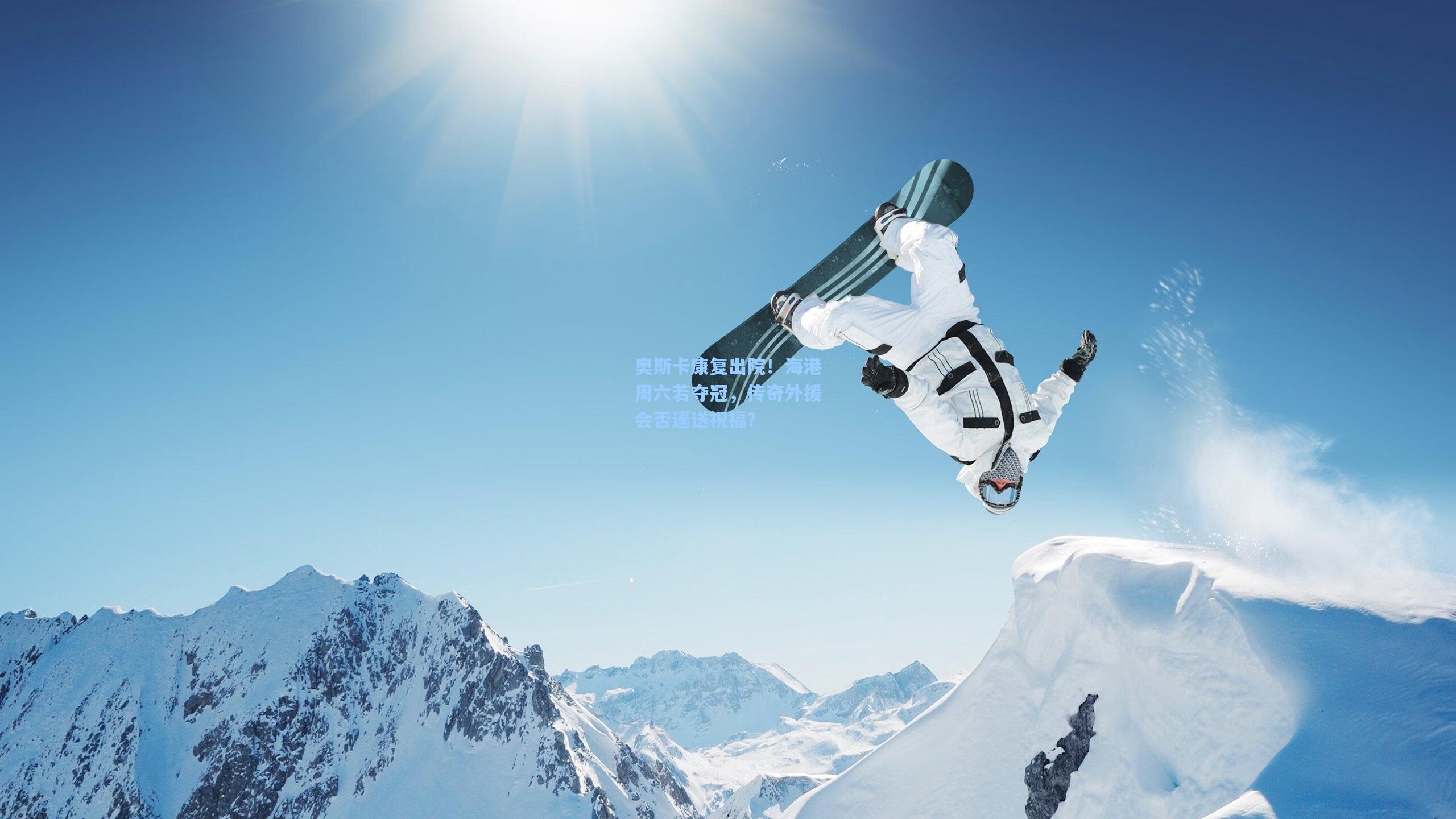 奥斯卡康复出院！海港周六若夺冠，传奇外援会否遥送祝福？