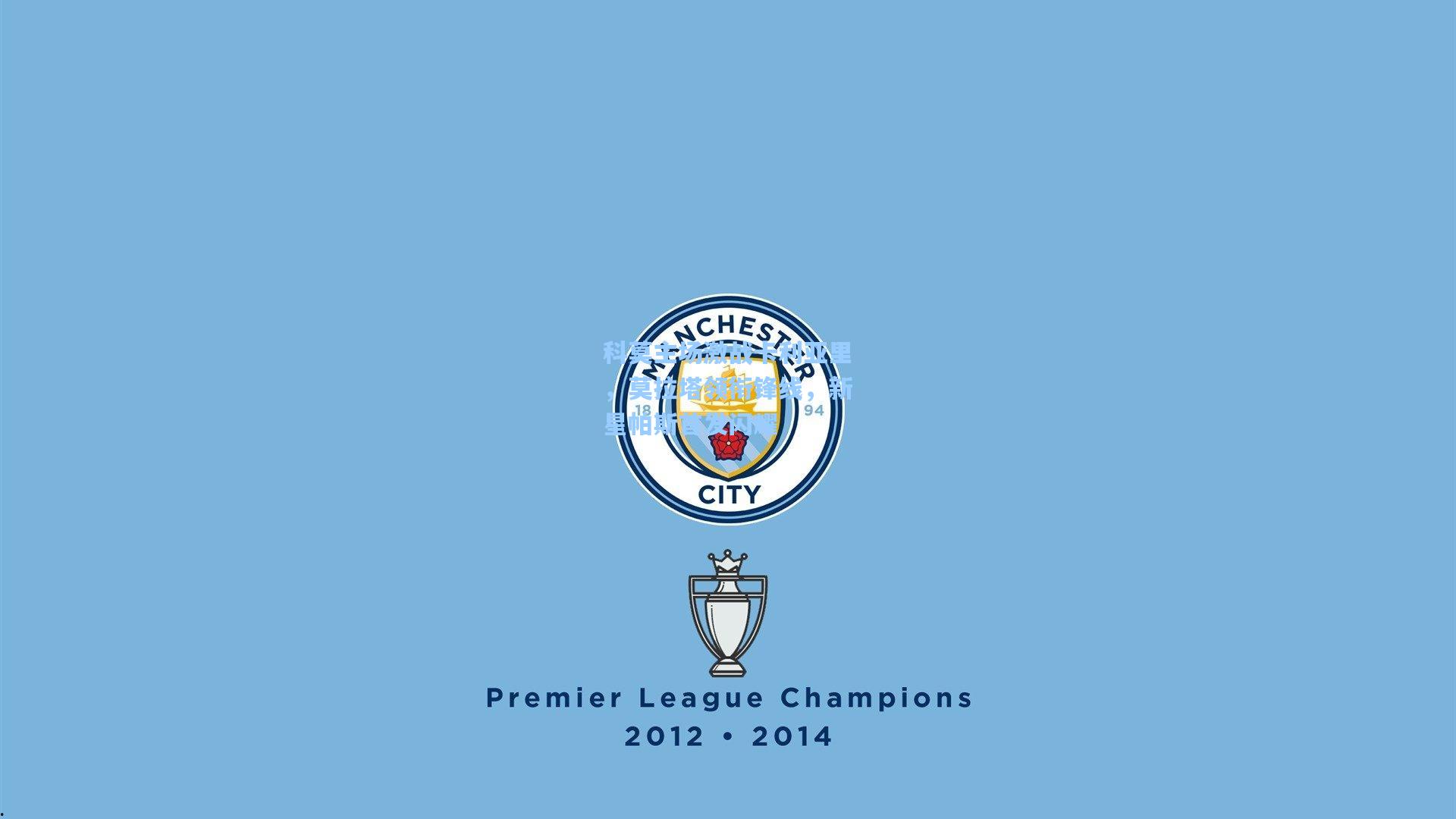 科莫主场激战卡利亚里,莫拉塔领衔锋线,新星帕斯首发闪耀