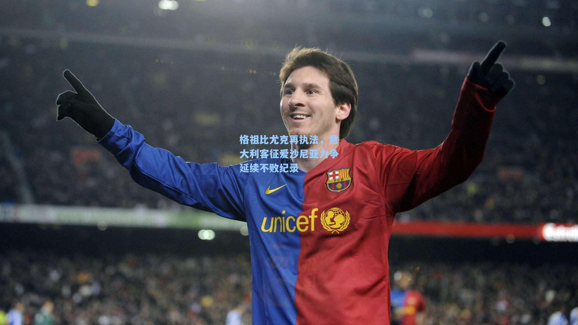 格祖比尤克再执法，意大利客征爱沙尼亚力争延续不败纪录