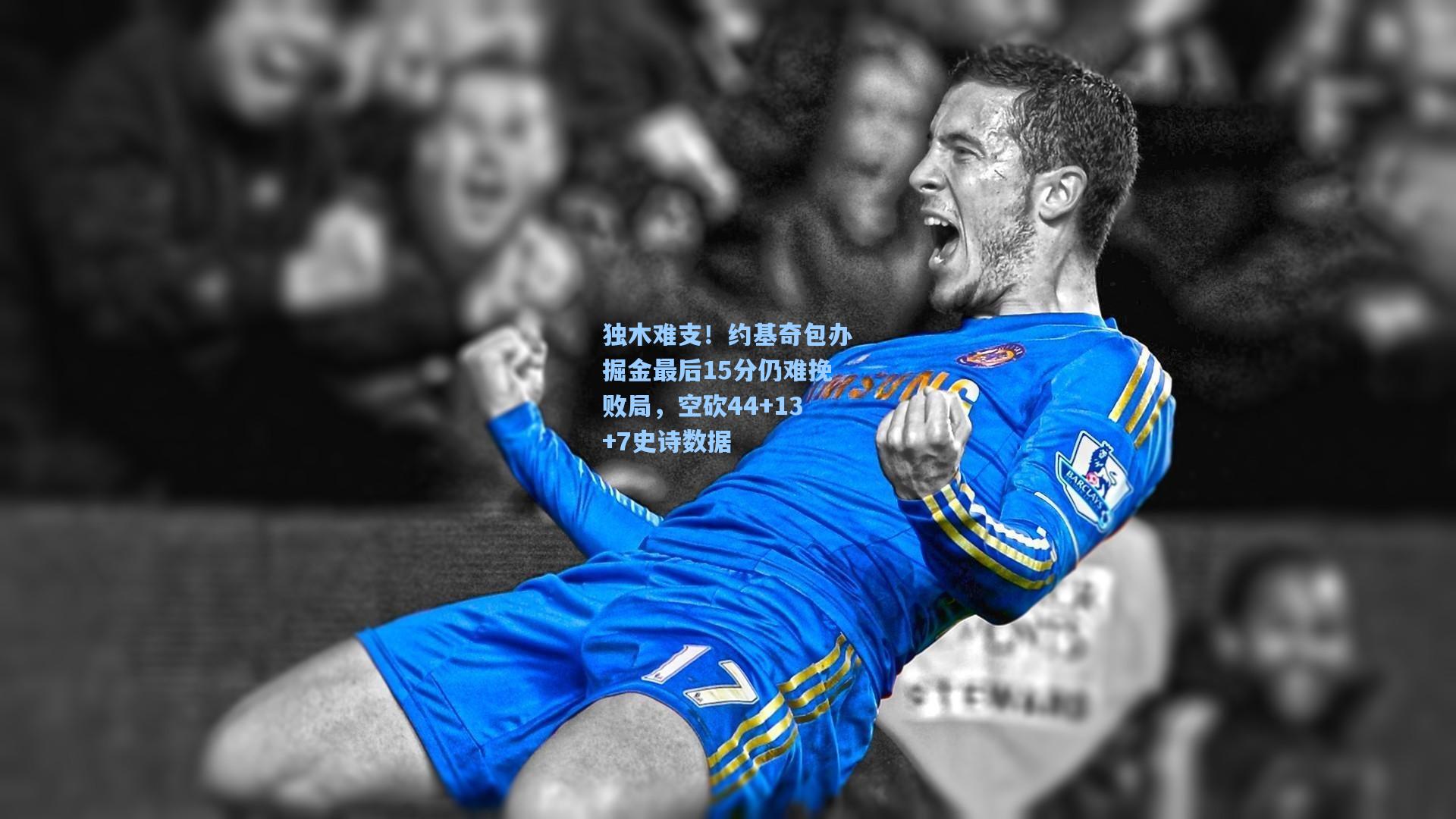 独木难支！约基奇包办掘金最后15分仍难挽败局，空砍44+13+7史诗数据