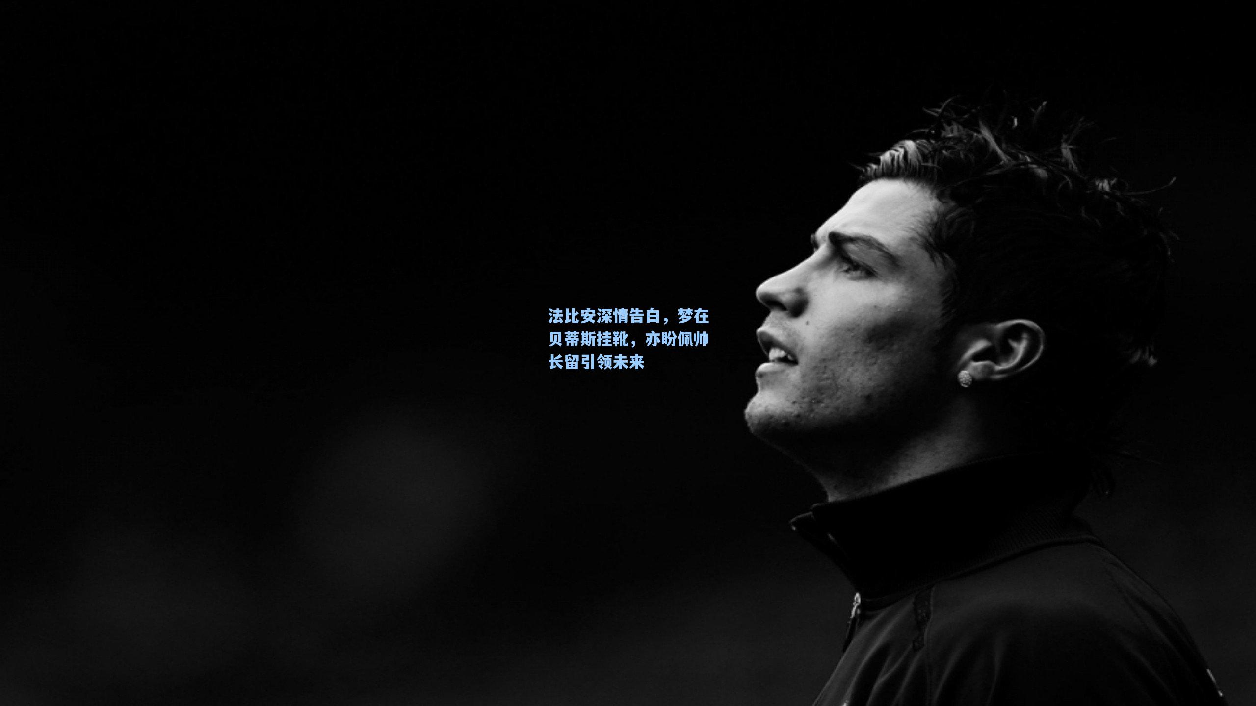 法比安深情告白，梦在贝蒂斯挂靴，亦盼佩帅长留引领未来