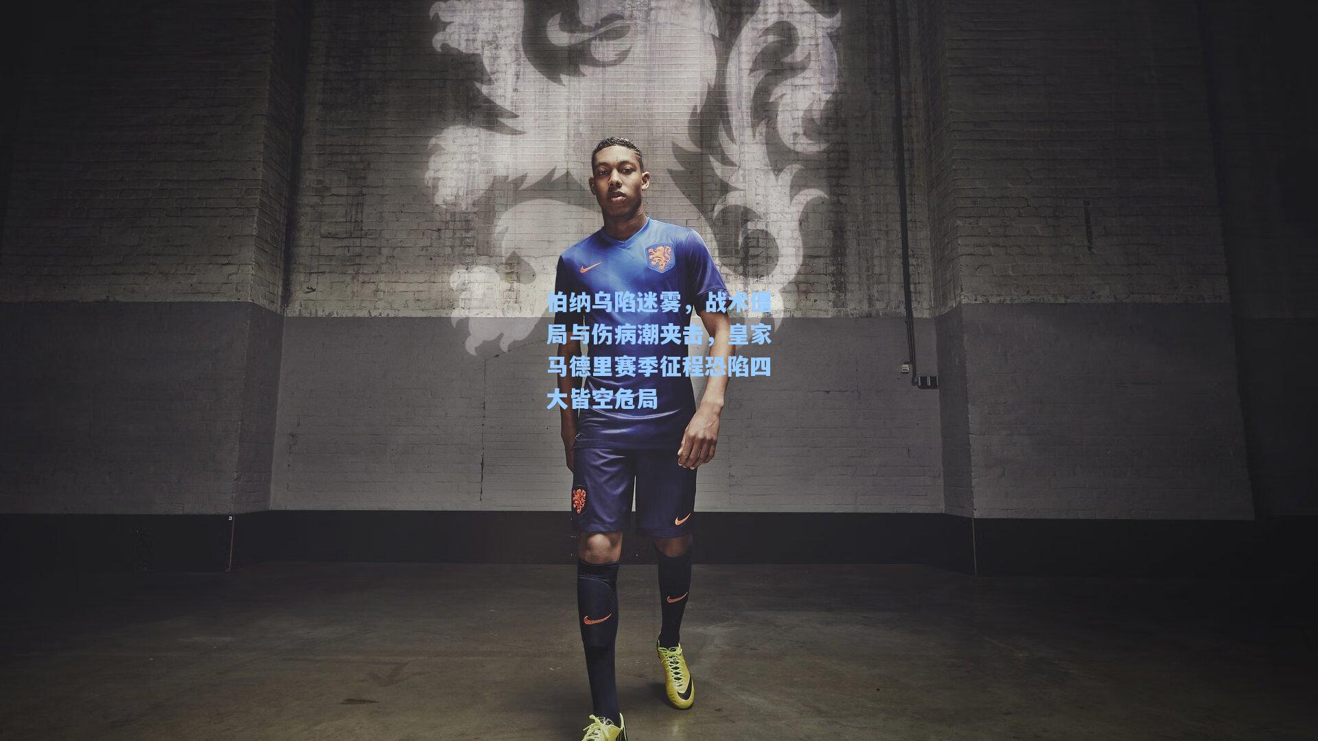 伯纳乌陷迷雾，战术僵局与伤病潮夹击，皇家马德里赛季征程恐陷四大皆空危局