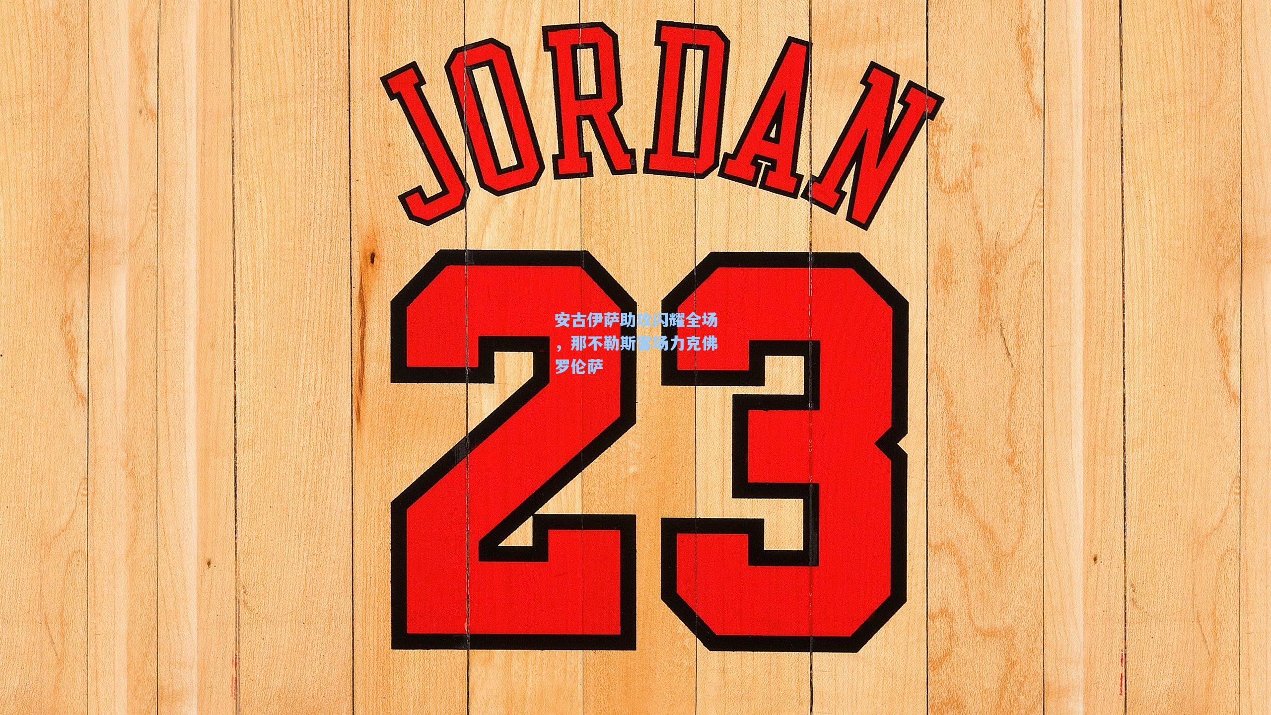 安古伊萨助攻闪耀全场，那不勒斯客场力克佛罗伦萨