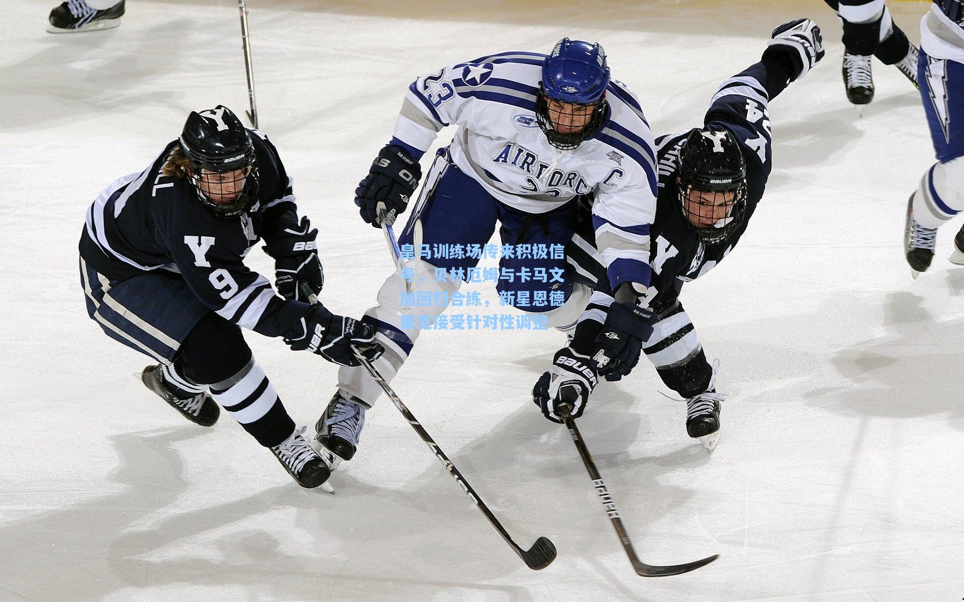 皇马训练场传来积极信号，贝林厄姆与卡马文加回归合练，新星恩德里克接受针对性调整