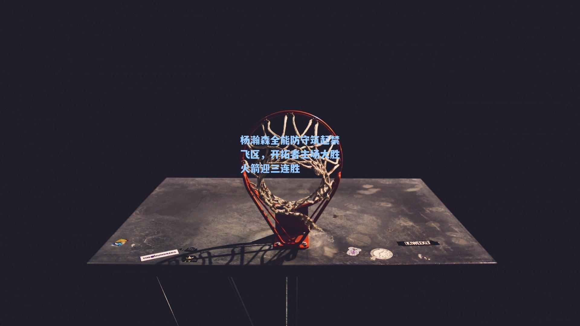 杨瀚森全能防守筑起禁飞区，开拓者主场大胜火箭迎三连胜