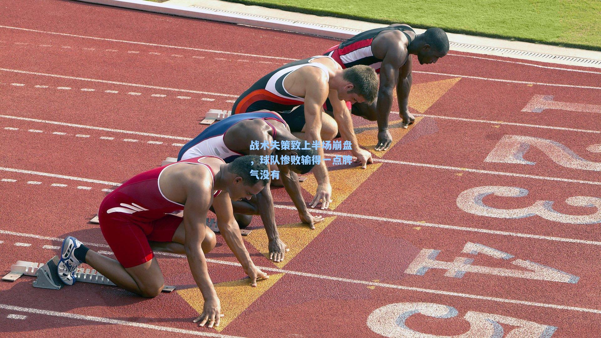 战术失策致上半场崩盘，球队惨败输得一点脾气没有