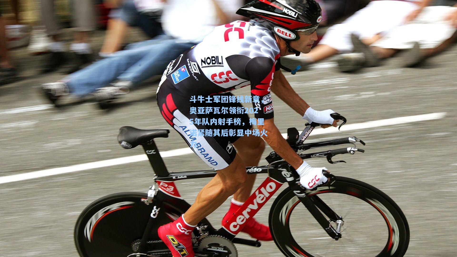 斗牛士军团锋线新章，奥亚萨瓦尔领衔2025年队内射手榜，梅里诺紧随其后彰显中场火力