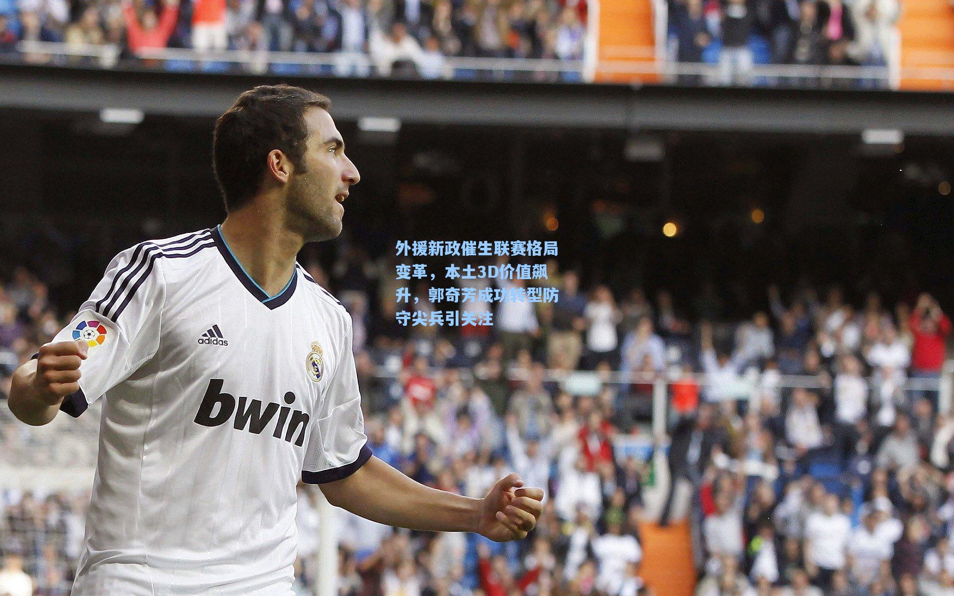 外援新政催生联赛格局变革，本土3D价值飙升，郭奇芳成功转型防守尖兵引关注