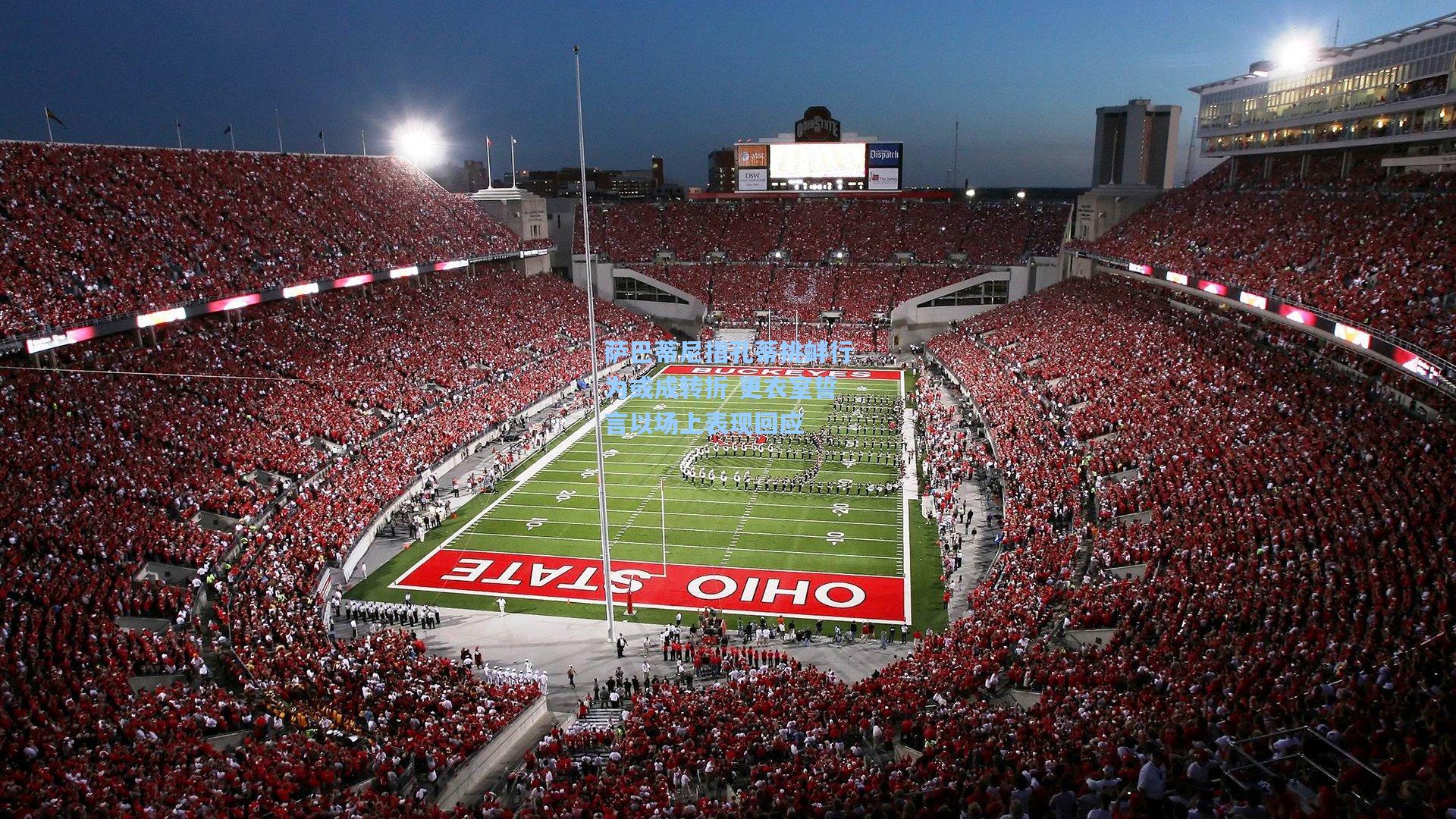 萨巴蒂尼指孔蒂挑衅行为或成转折 更衣室誓言以场上表现回应