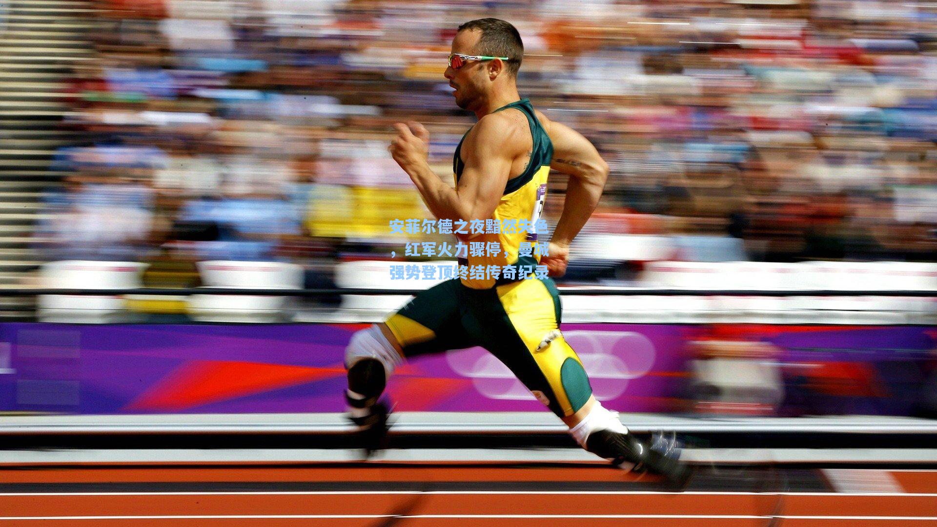 安菲尔德之夜黯然失色，红军火力骤停，曼城强势登顶终结传奇纪录