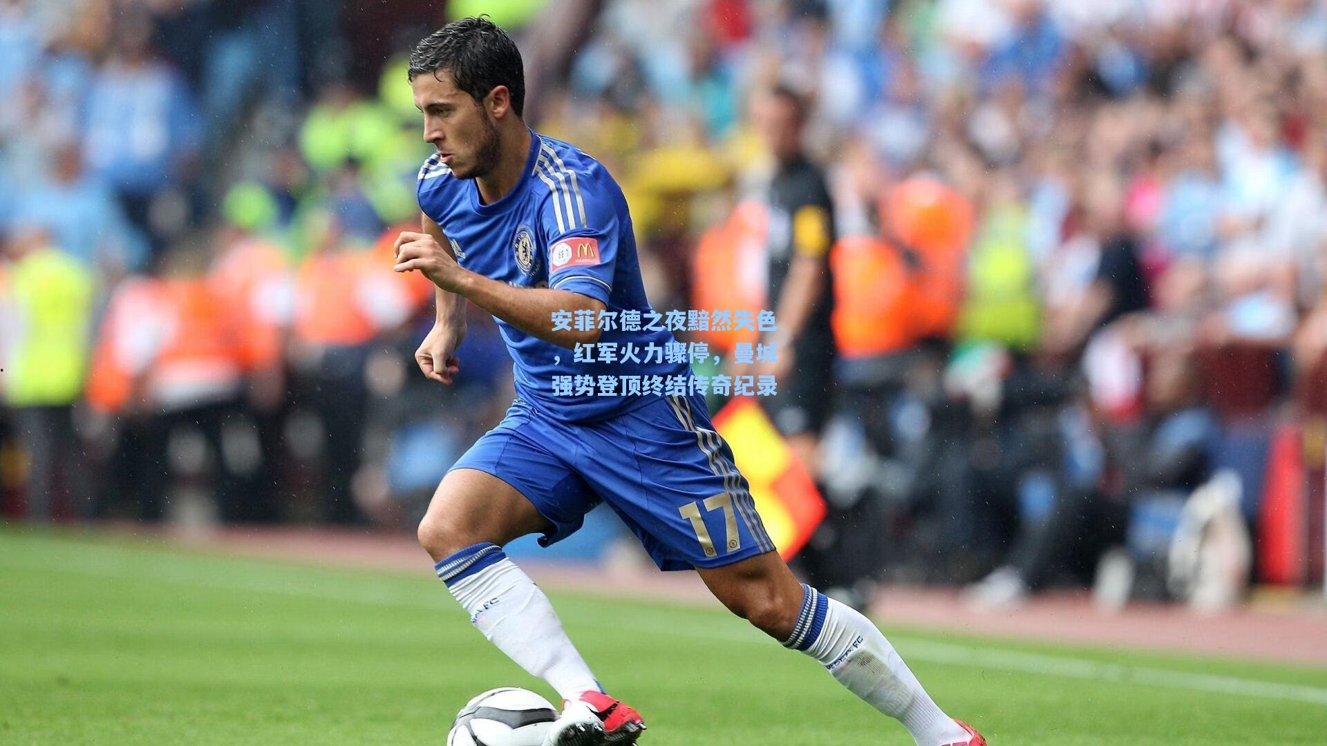 安菲尔德之夜黯然失色，红军火力骤停，曼城强势登顶终结传奇纪录