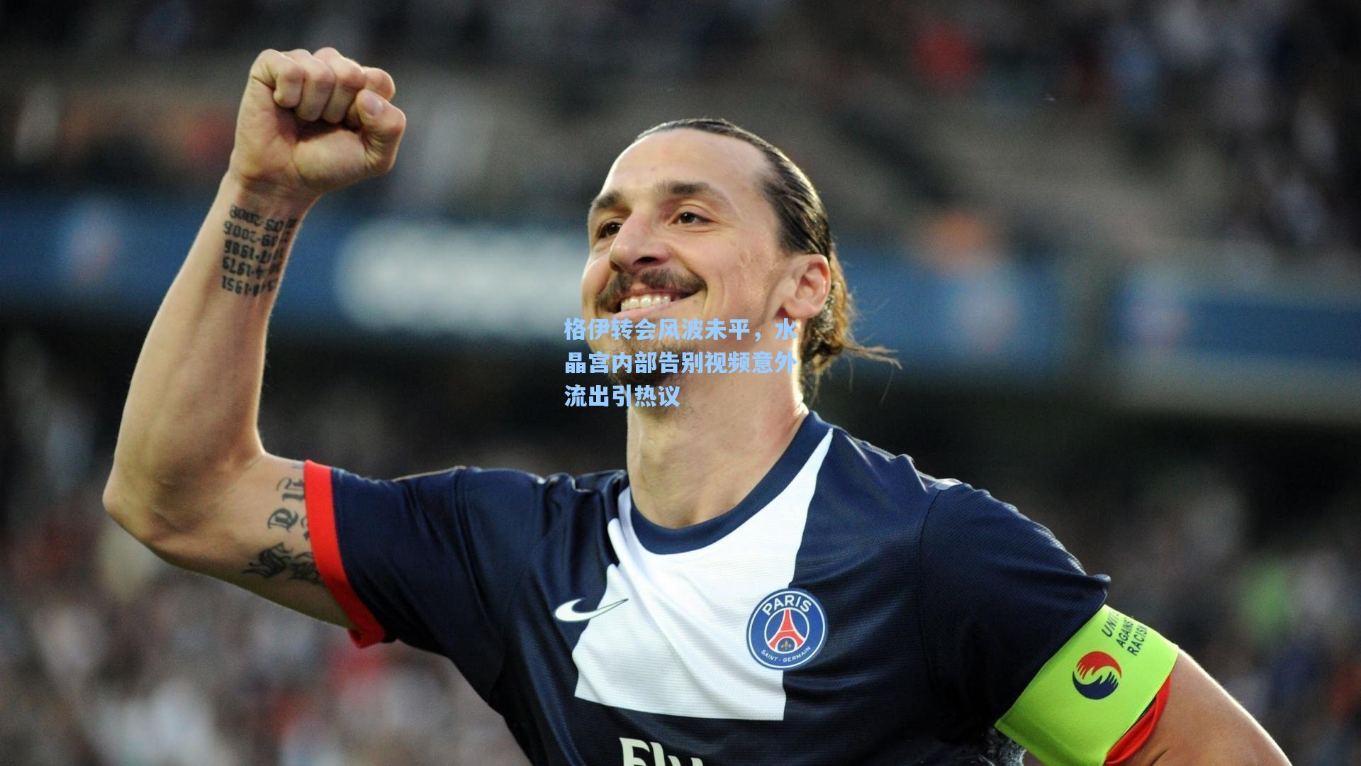 格伊转会风波未平,水晶宫内部告别视频意外流出引热议