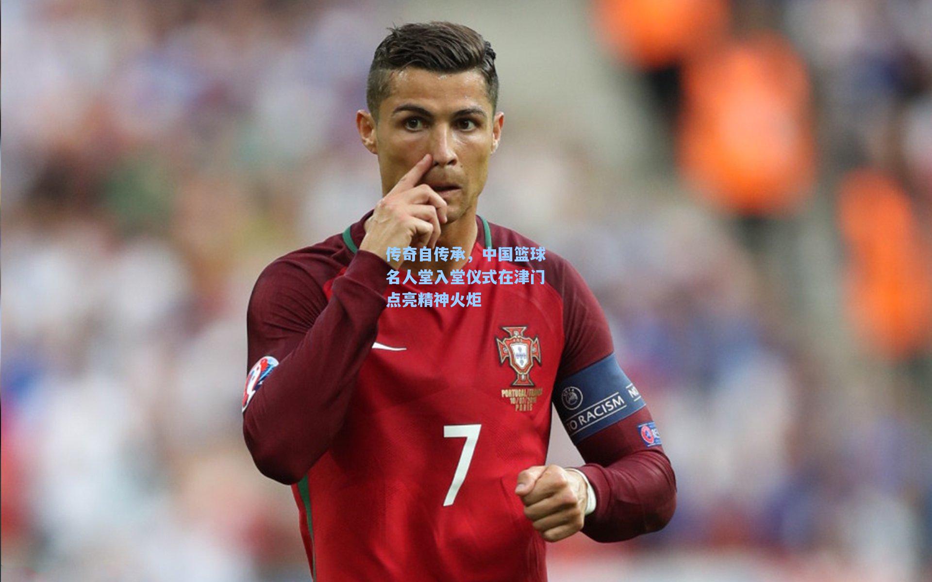 传奇自传承，中国篮球名人堂入堂仪式在津门点亮精神火炬