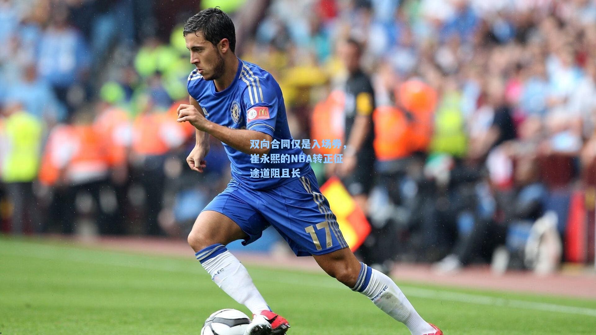 双向合同仅是入场券，崔永熙的NBA转正征途道阻且长
