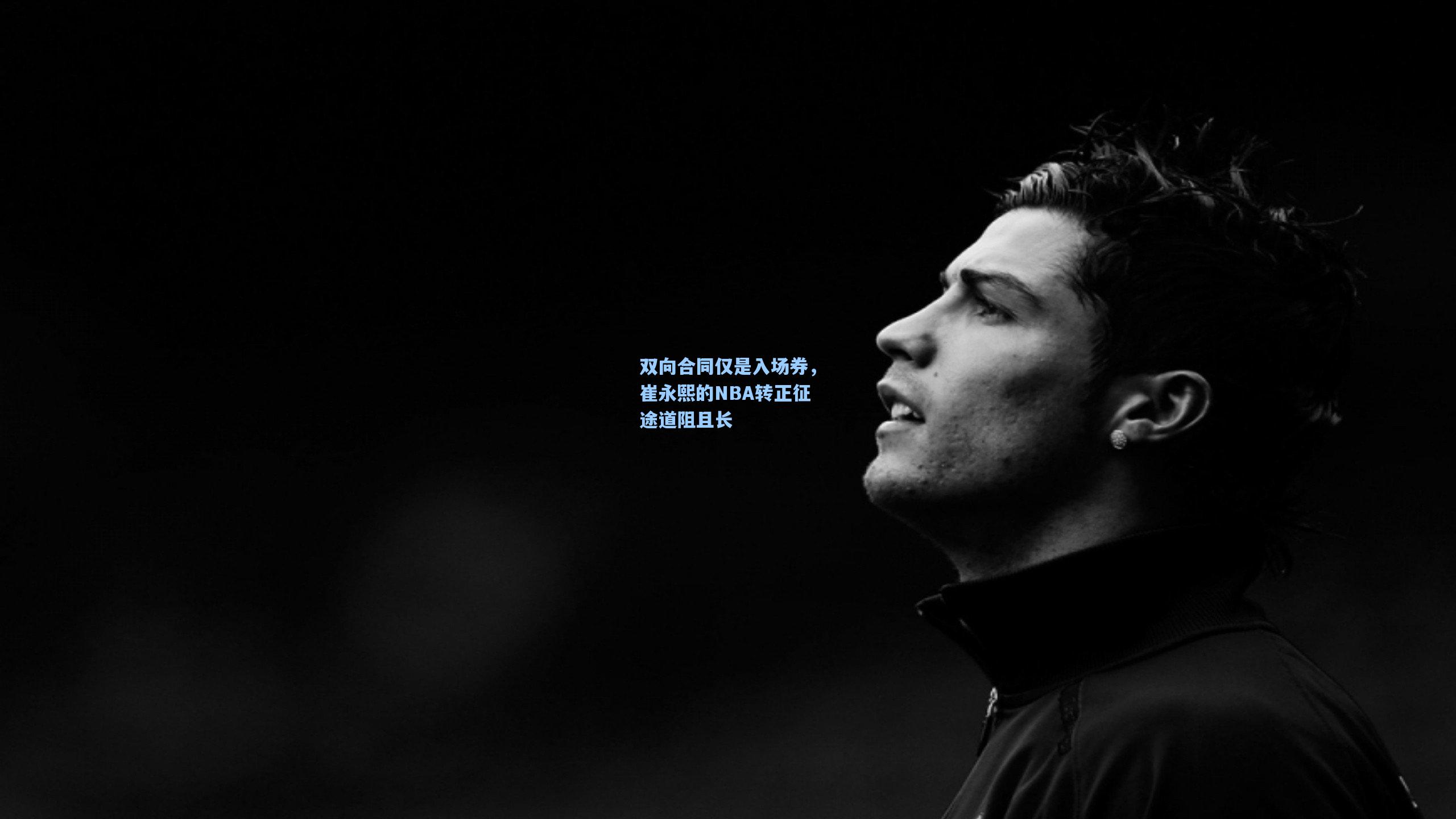 双向合同仅是入场券，崔永熙的NBA转正征途道阻且长