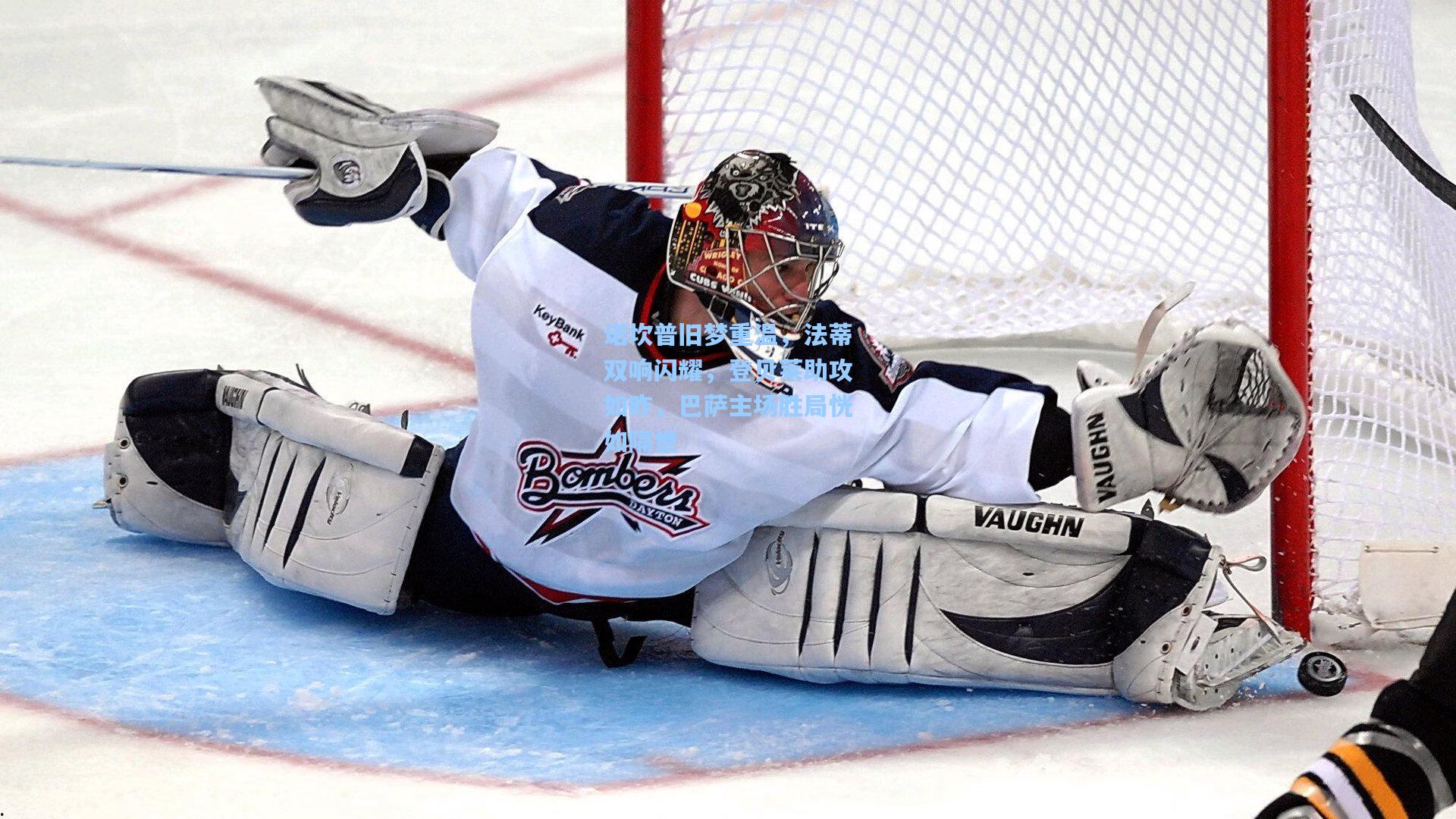 诺坎普旧梦重温，法蒂双响闪耀，登贝莱助攻如昨，巴萨主场胜局恍如隔世