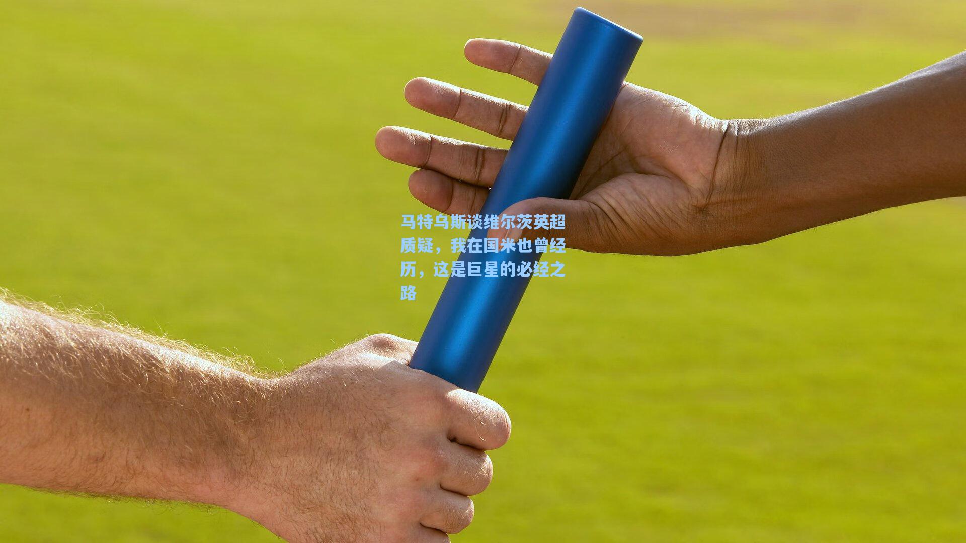 马特乌斯谈维尔茨英超质疑,我在国米也曾经历,这是巨星的必经之路