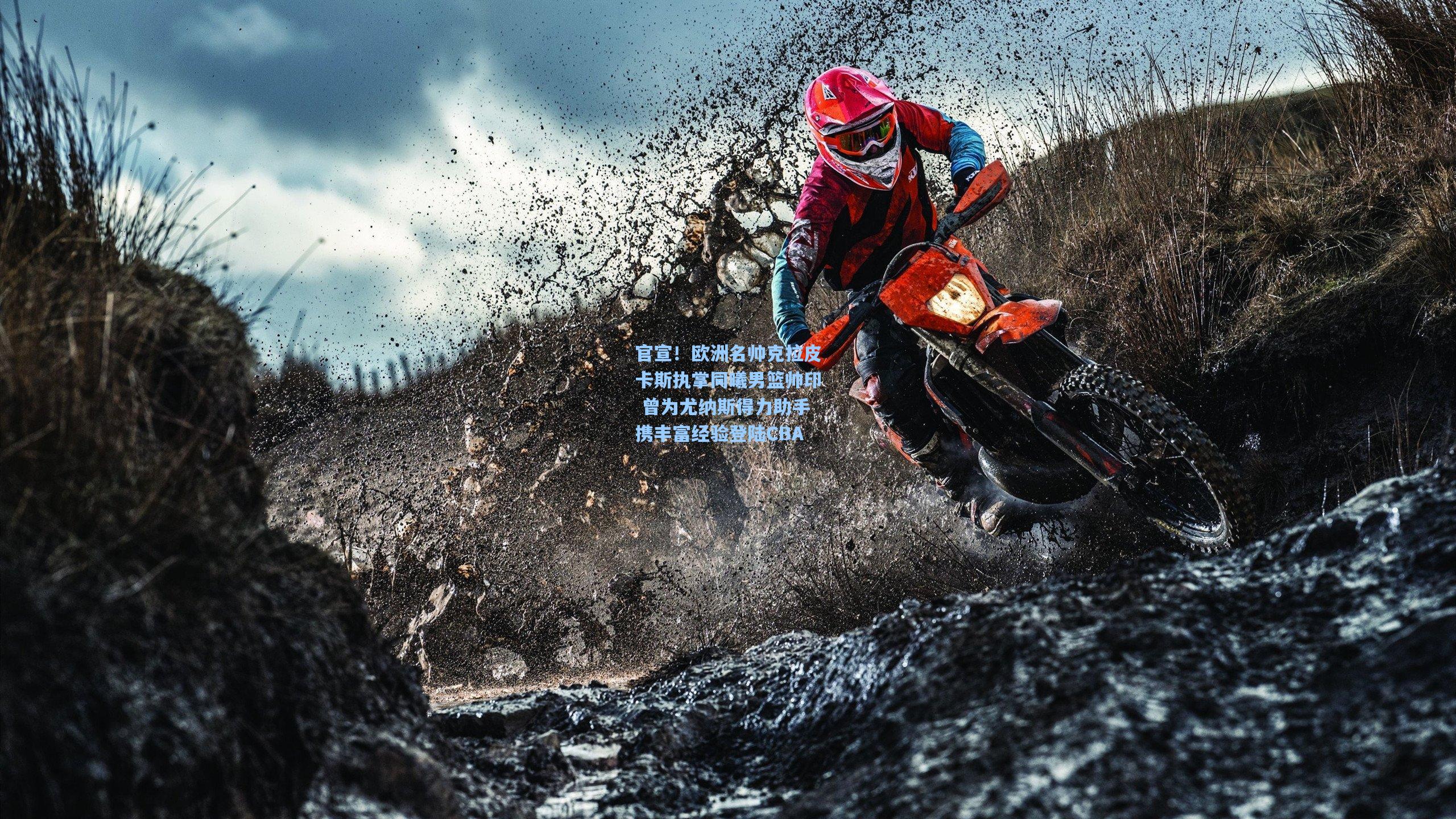 官宣！欧洲名帅克拉皮卡斯执掌同曦男篮帅印 曾为尤纳斯得力助手携丰富经验登陆CBA