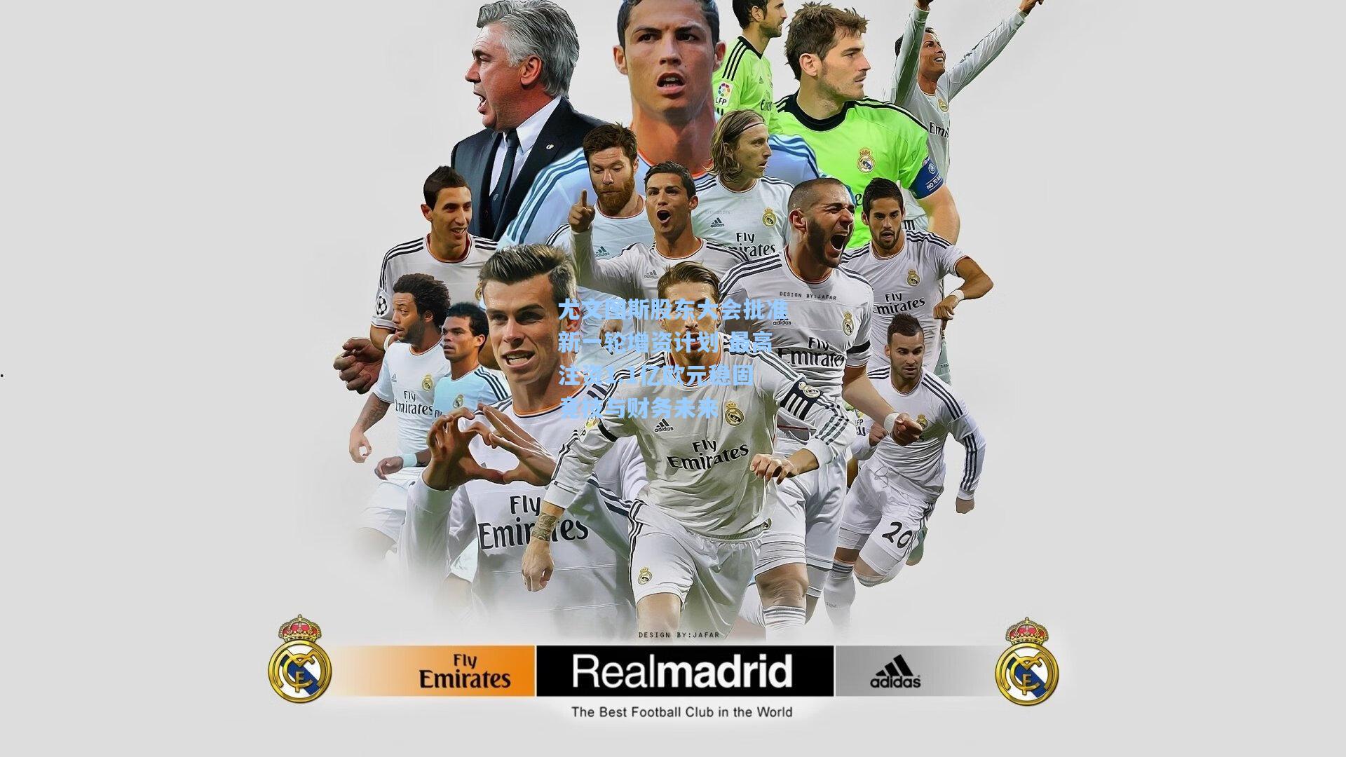 尤文图斯股东大会批准新一轮增资计划 最高注资1.1亿欧元稳固竞技与财务未来