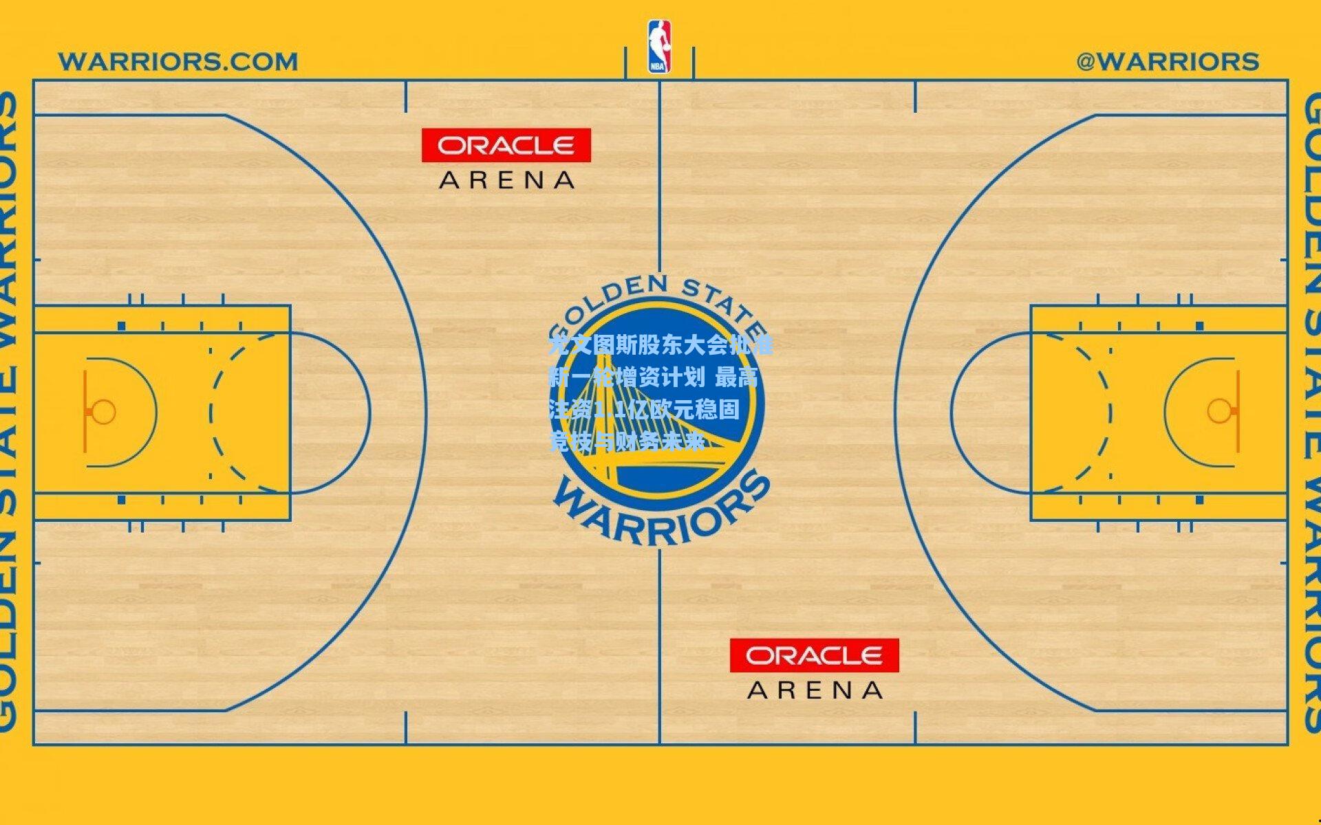 尤文图斯股东大会批准新一轮增资计划 最高注资1.1亿欧元稳固竞技与财务未来