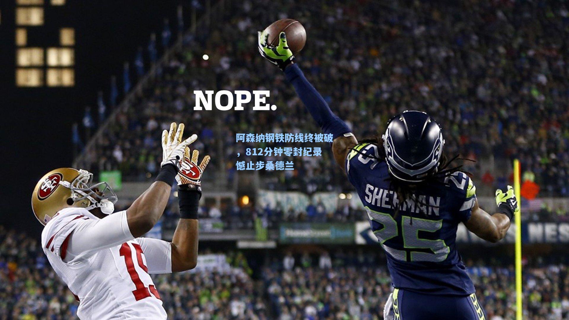 阿森纳钢铁防线终被破,812分钟零封纪录憾止步桑德兰