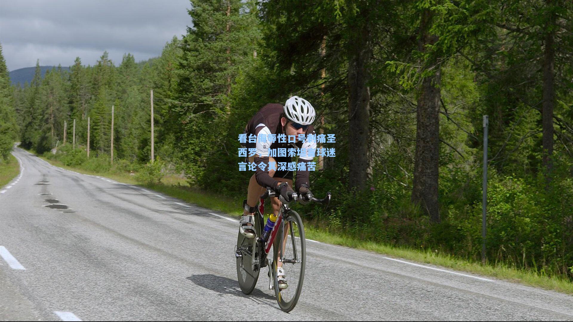 看台侮辱性口号刺痛圣西罗，加图索坦言球迷言论令其深感痛苦