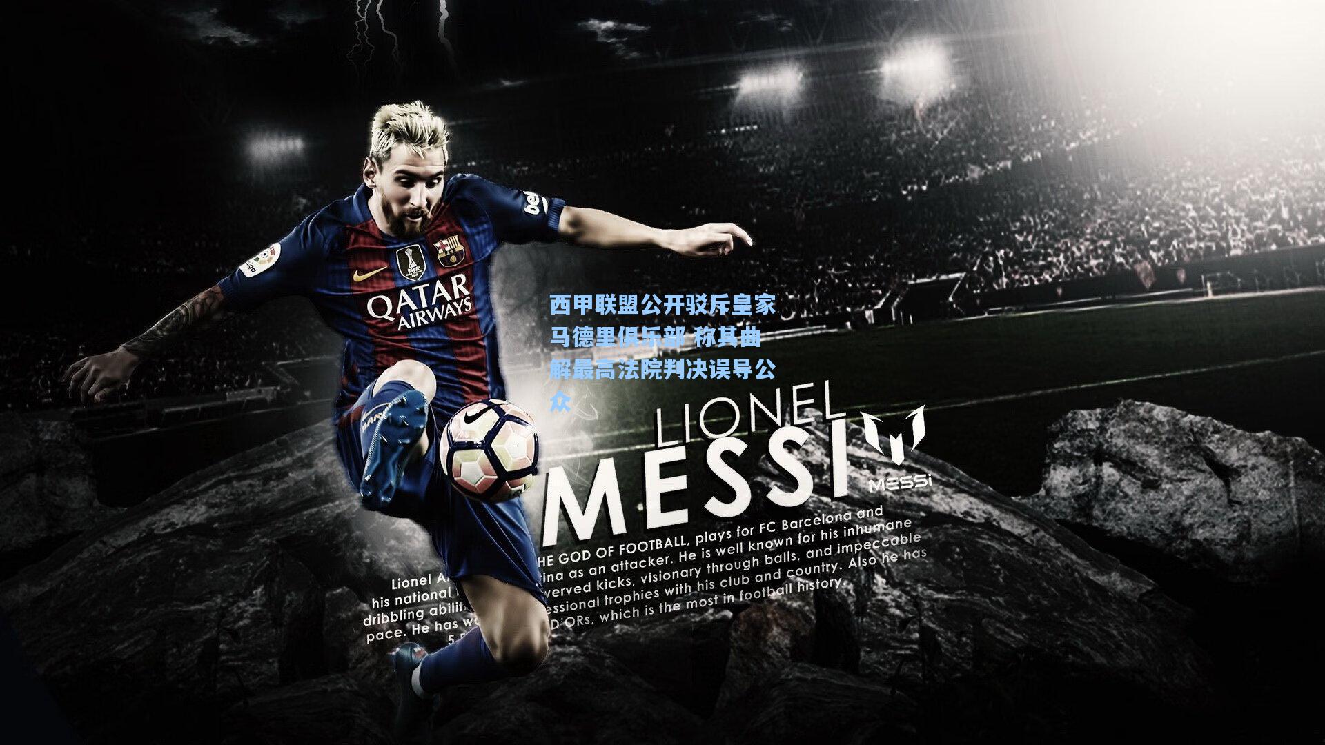 竞技宝下载：西甲联盟公开驳斥皇家马德里俱乐部 称其曲解最高法院判决误导公众