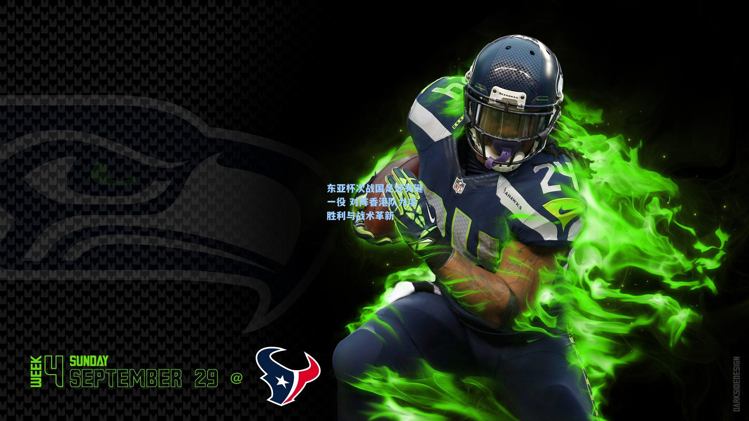 东亚杯次战国足迎关键一役 对阵香港队力求胜利与战术革新