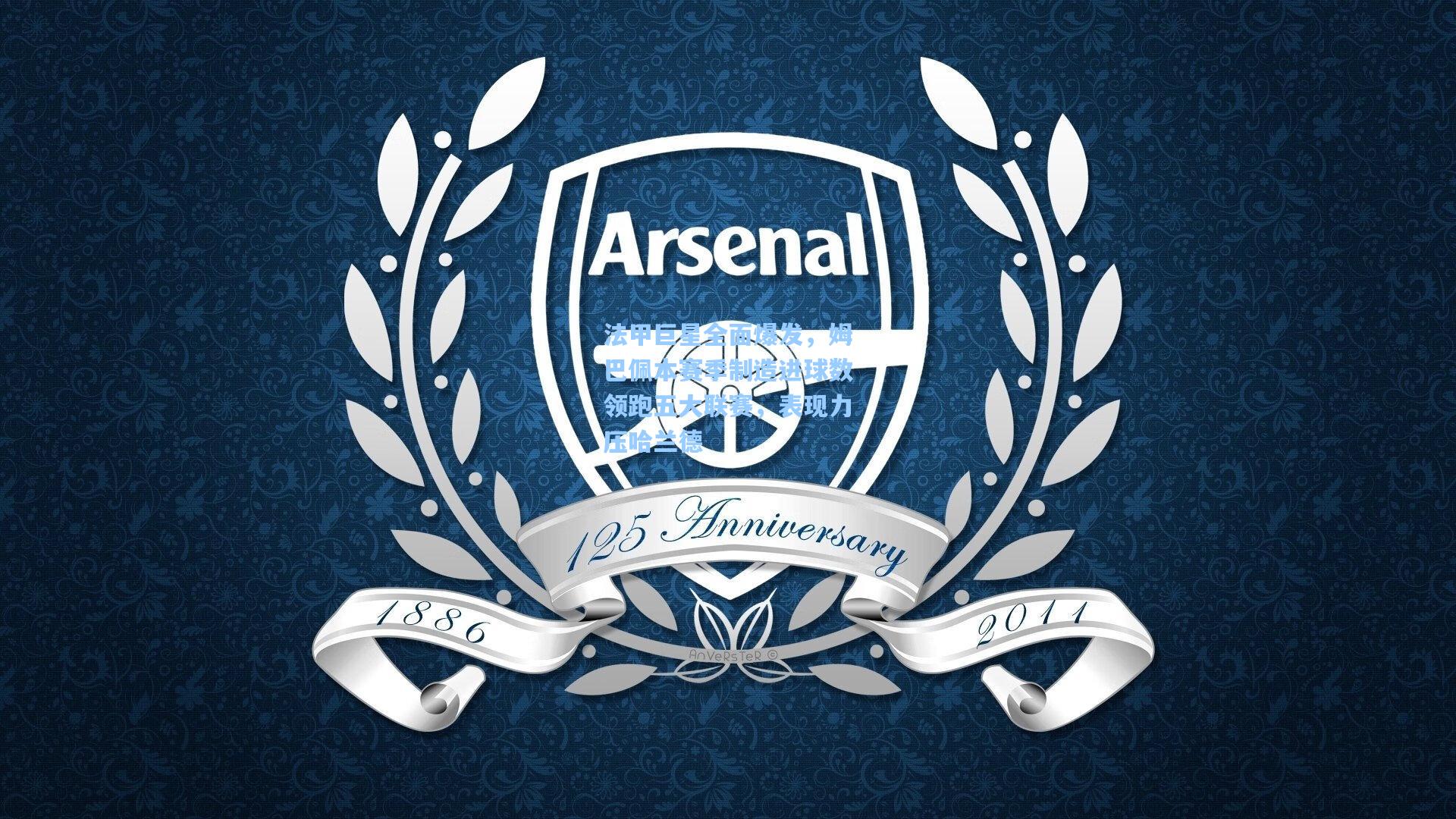 法甲巨星全面爆发，姆巴佩本赛季制造进球数领跑五大联赛，表现力压哈兰德