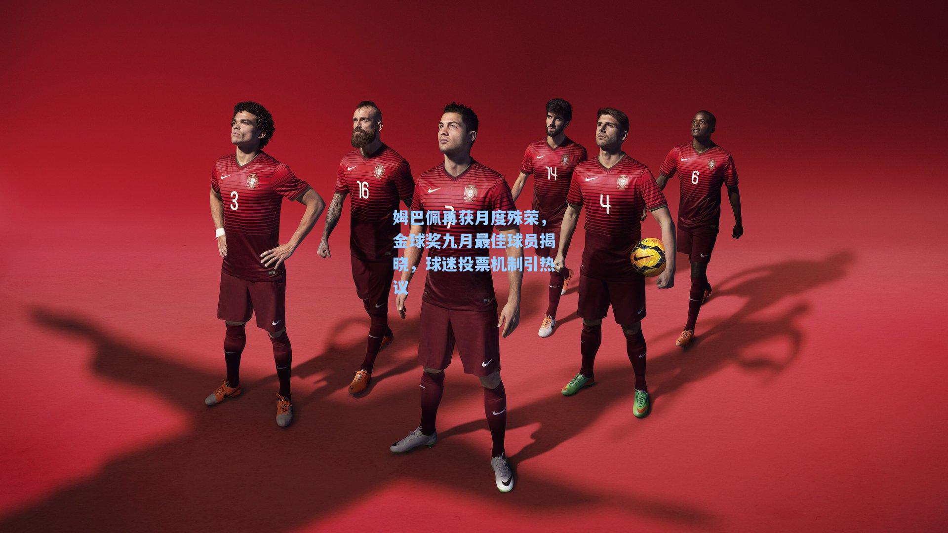 姆巴佩再获月度殊荣，金球奖九月最佳球员揭晓，球迷投票机制引热议