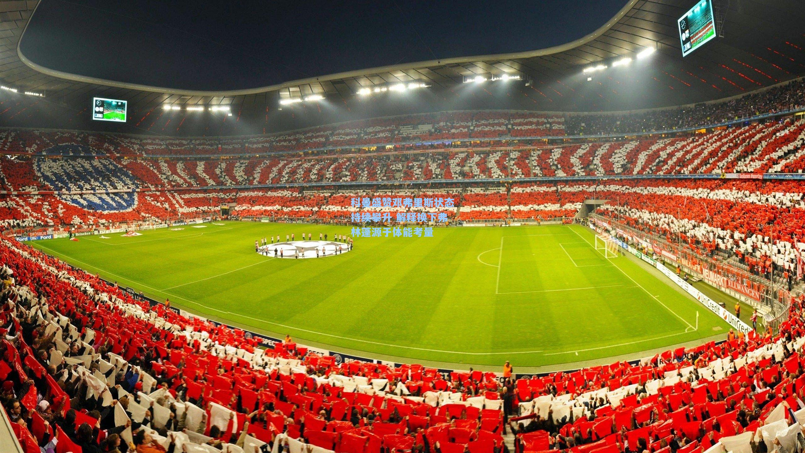 科曼盛赞邓弗里斯状态持续攀升 解释换下弗林蓬源于体能考量