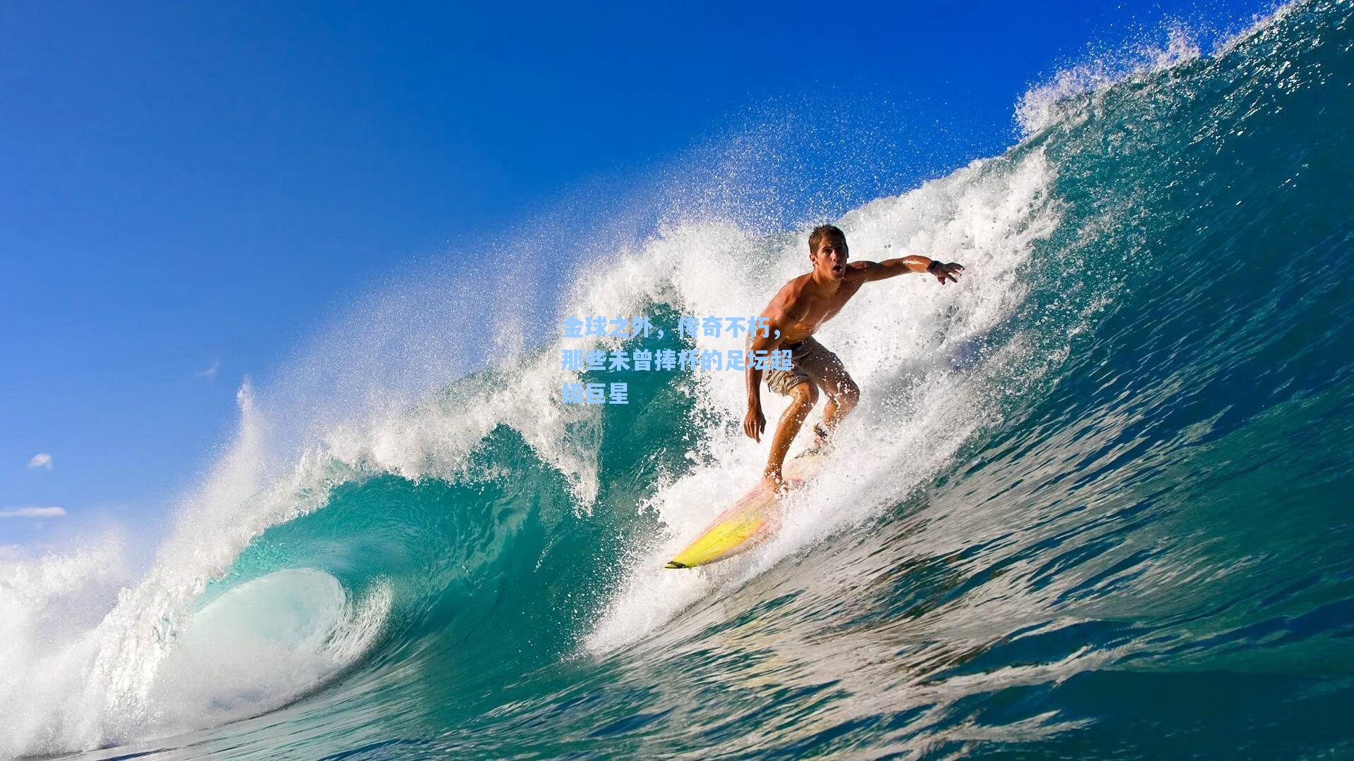 金球之外,传奇不朽,那些未曾捧杯的足坛超级巨星