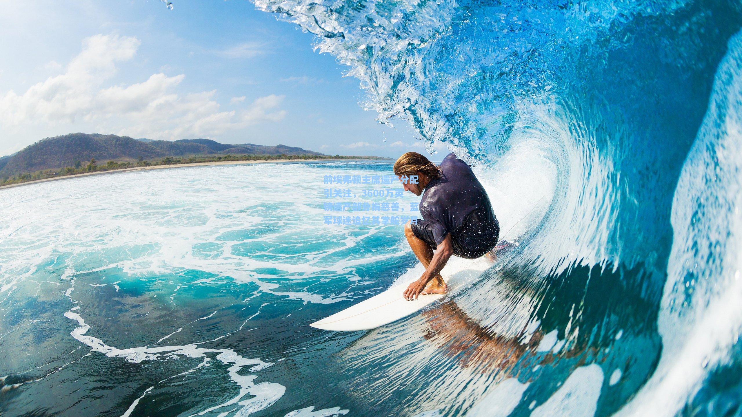 前埃弗顿主席遗产分配引关注，3600万英镑遗产部分捐慈善，蓝军球迷追忆其掌舵岁月