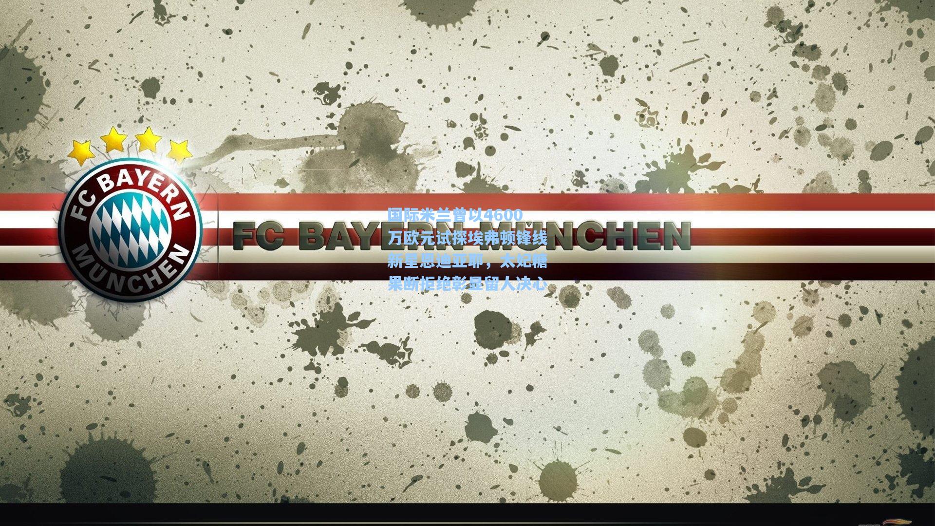 国际米兰曾以4600万欧元试探埃弗顿锋线新星恩迪亚耶,太妃糖果断拒绝彰显留人决心