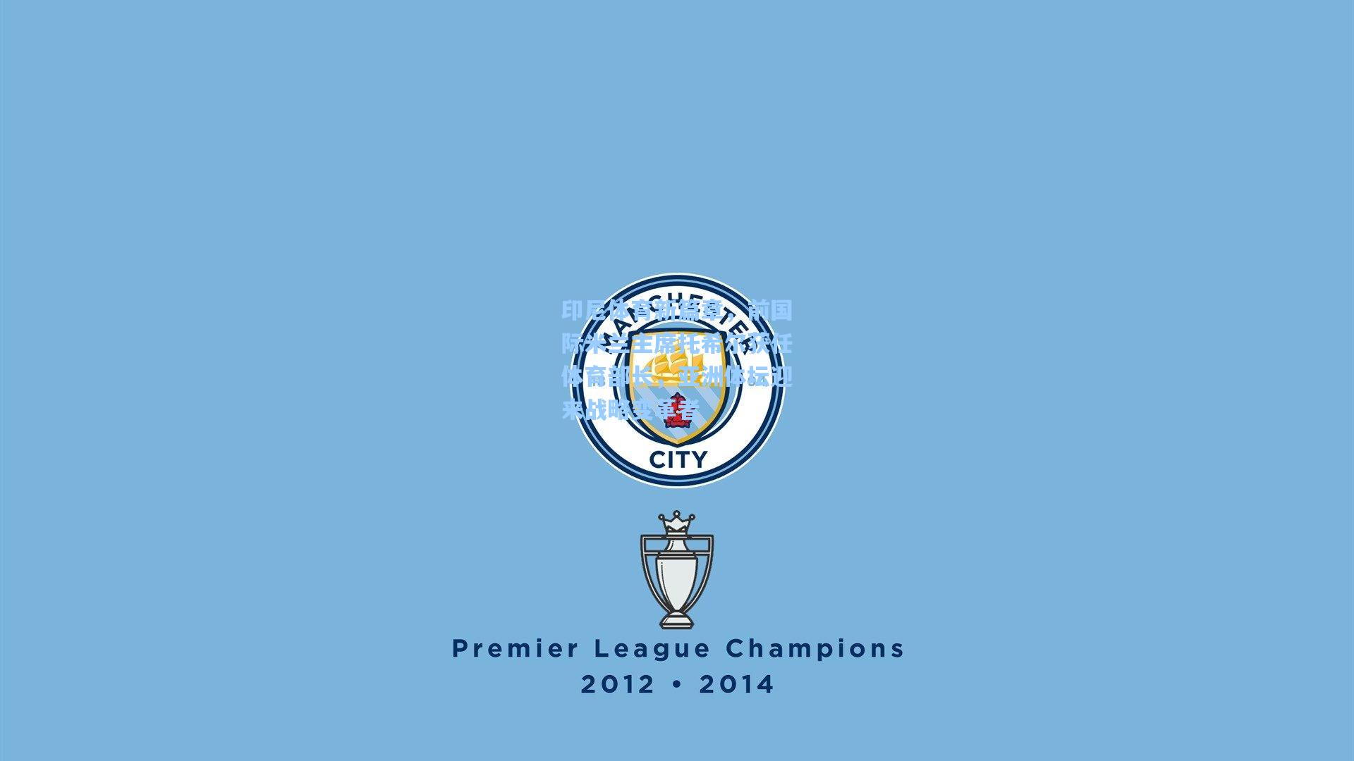 印尼体育新篇章，前国际米兰主席托希尔获任体育部长，亚洲体坛迎来战略变革者