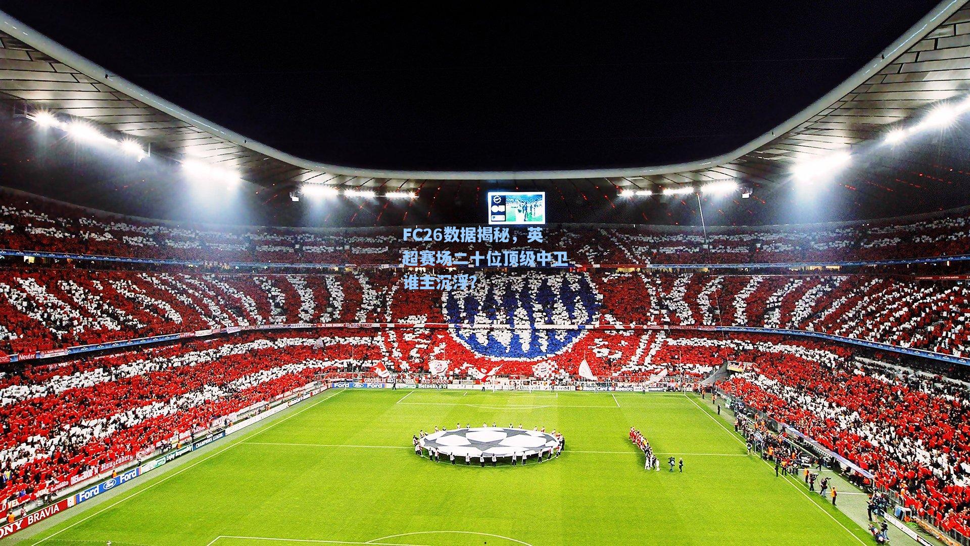 FC26数据揭秘，英超赛场二十位顶级中卫谁主沉浮？