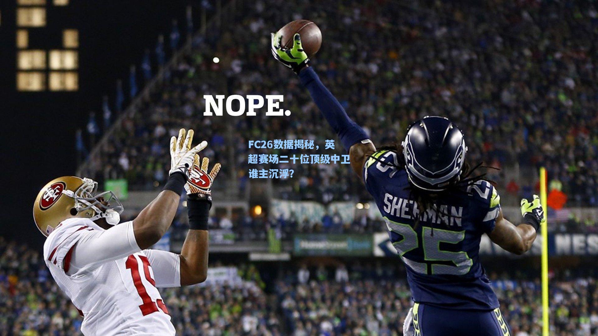 FC26数据揭秘，英超赛场二十位顶级中卫谁主沉浮？