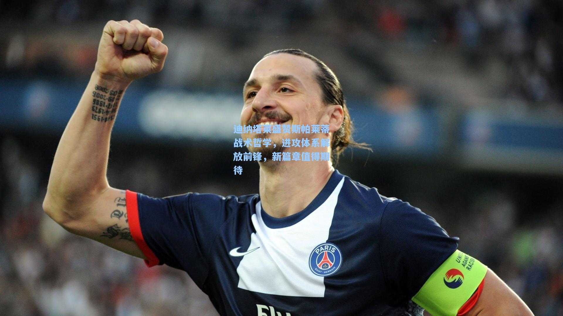 迪纳塔莱盛赞斯帕莱蒂战术哲学，进攻体系解放前锋，新篇章值得期待