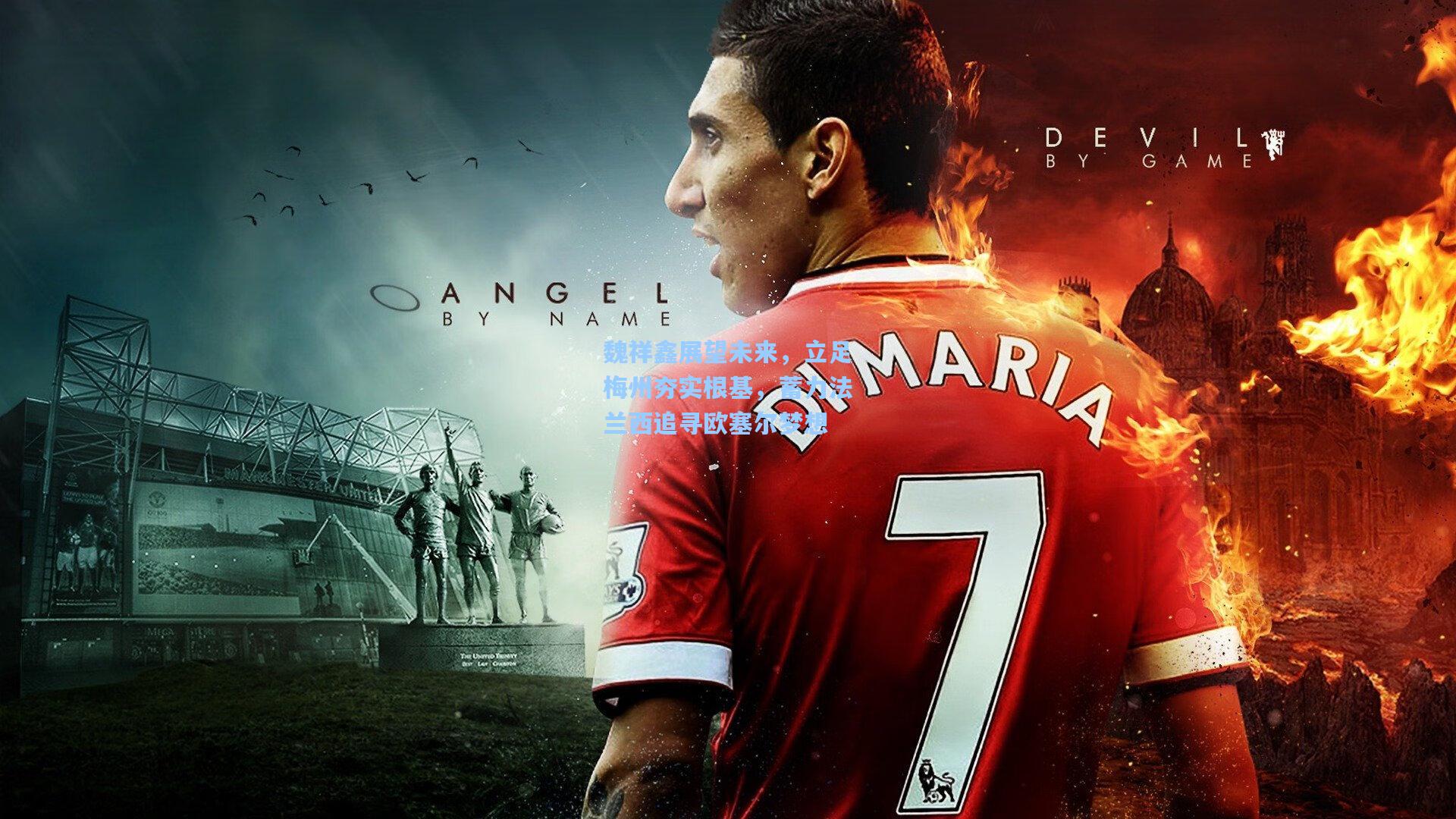 魏祥鑫展望未来，立足梅州夯实根基，蓄力法兰西追寻欧塞尔梦想