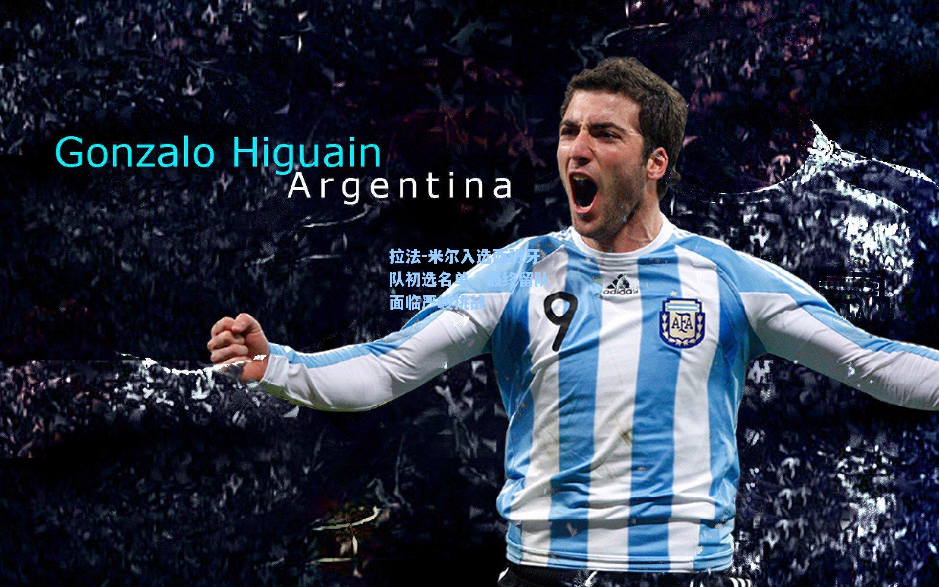 拉法-米尔入选西班牙队初选名单，最终留队面临严峻挑战