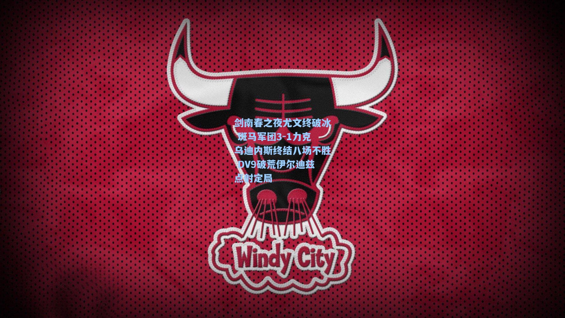 剑南春之夜尤文终破冰 斑马军团3-1力克乌迪内斯终结八场不胜 DV9破荒伊尔迪兹点射定局