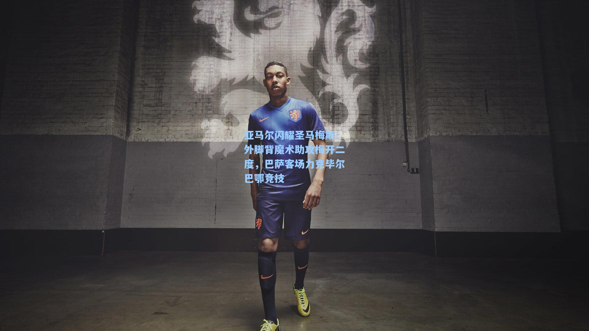 亚马尔闪耀圣马梅斯！外脚背魔术助攻梅开二度，巴萨客场力克毕尔巴鄂竞技