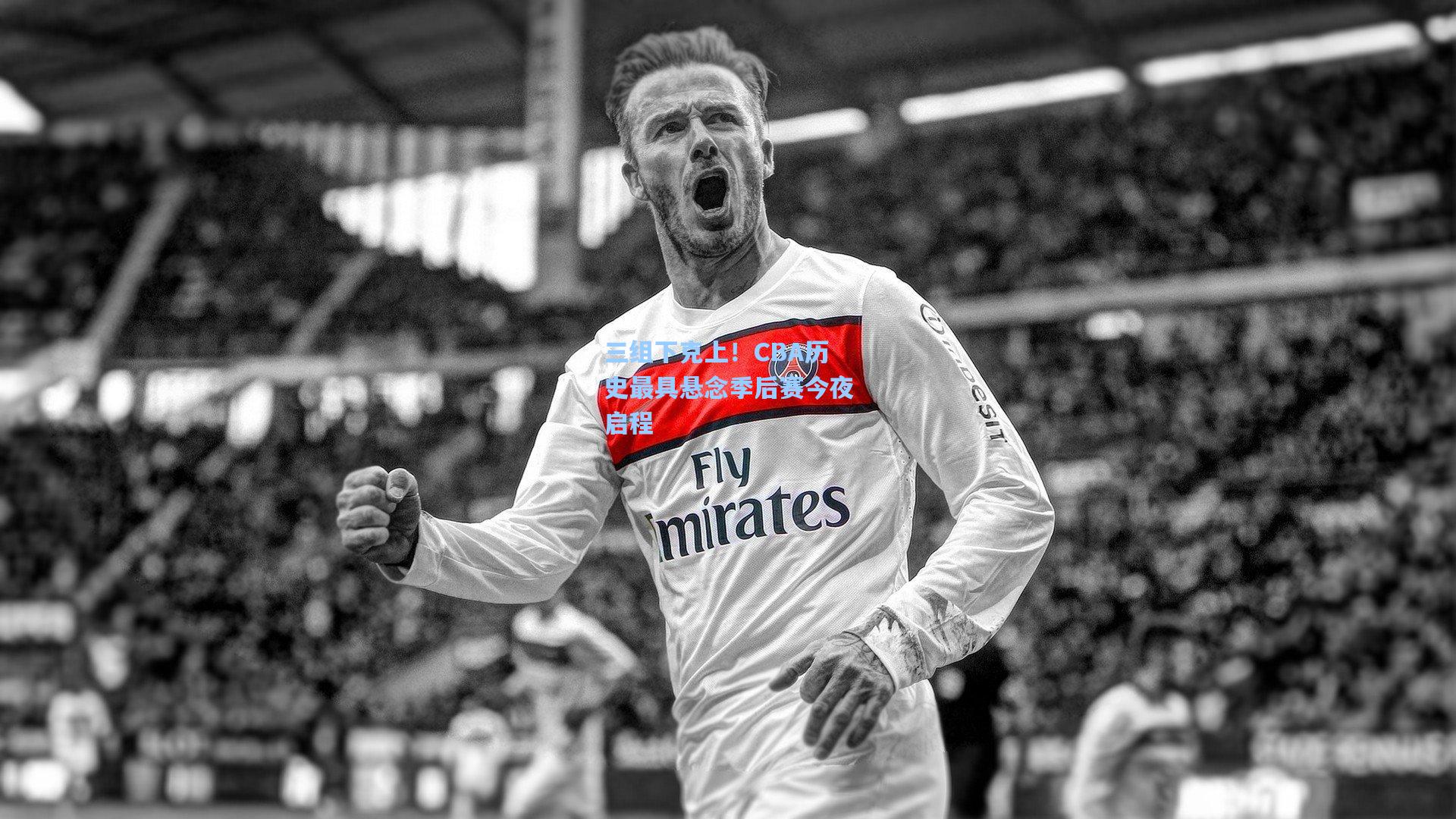 三组下克上！CBA历史最具悬念季后赛今夜启程