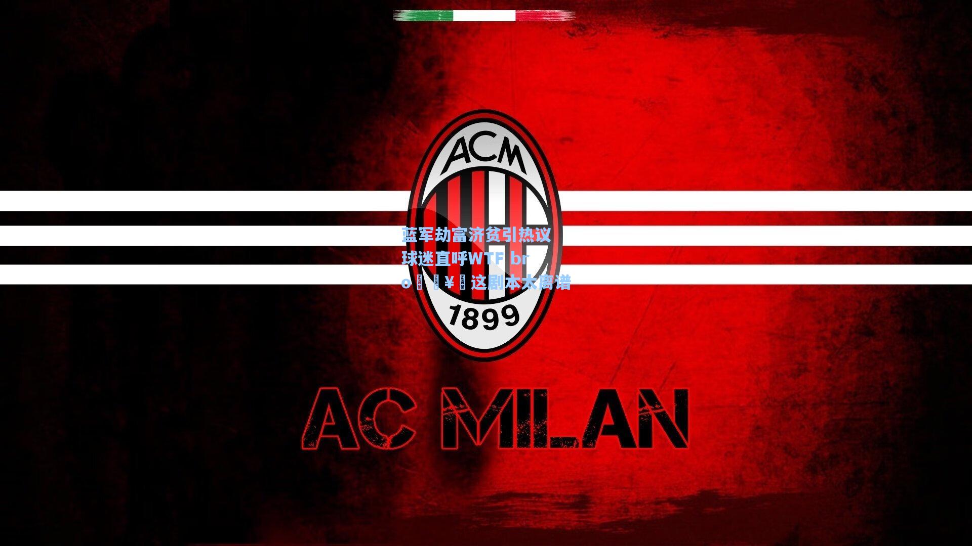 蓝军劫富济贫引热议 球迷直呼WTF bro🥹这剧本太离谱