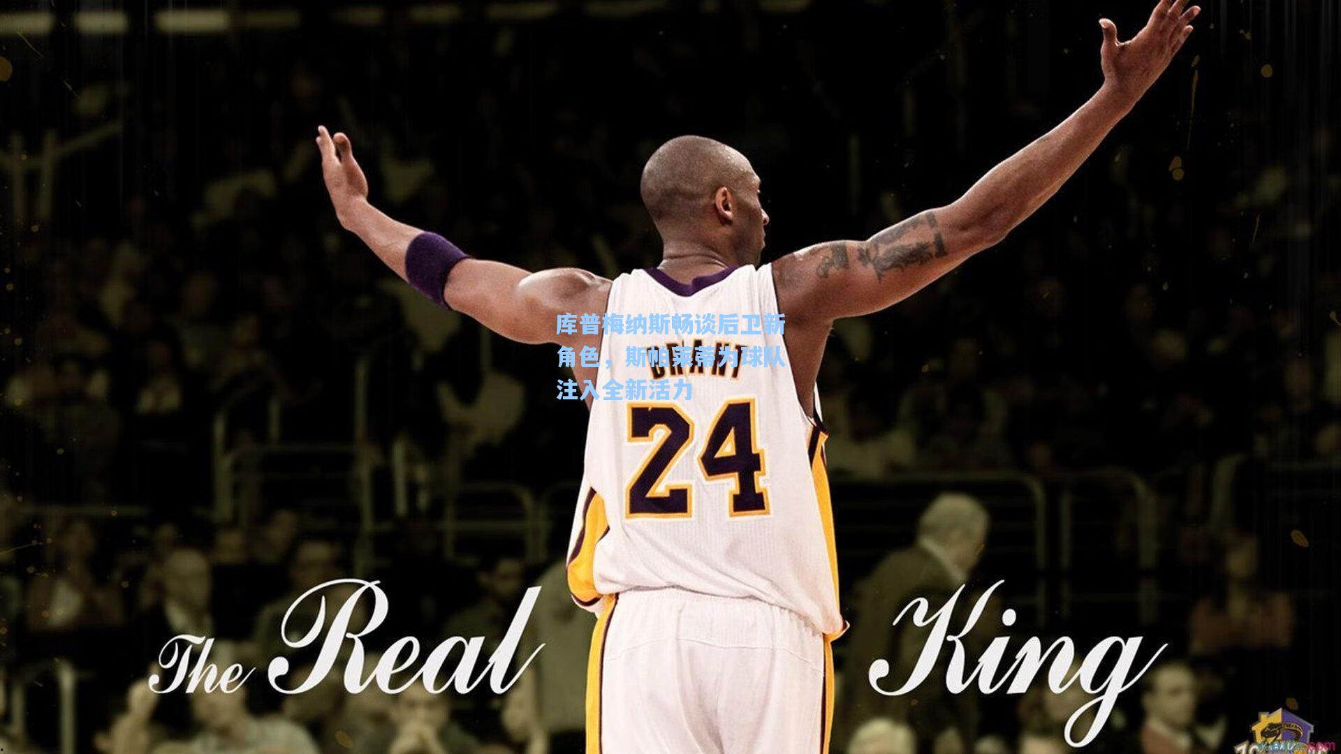 库普梅纳斯畅谈后卫新角色，斯帕莱蒂为球队注入全新活力