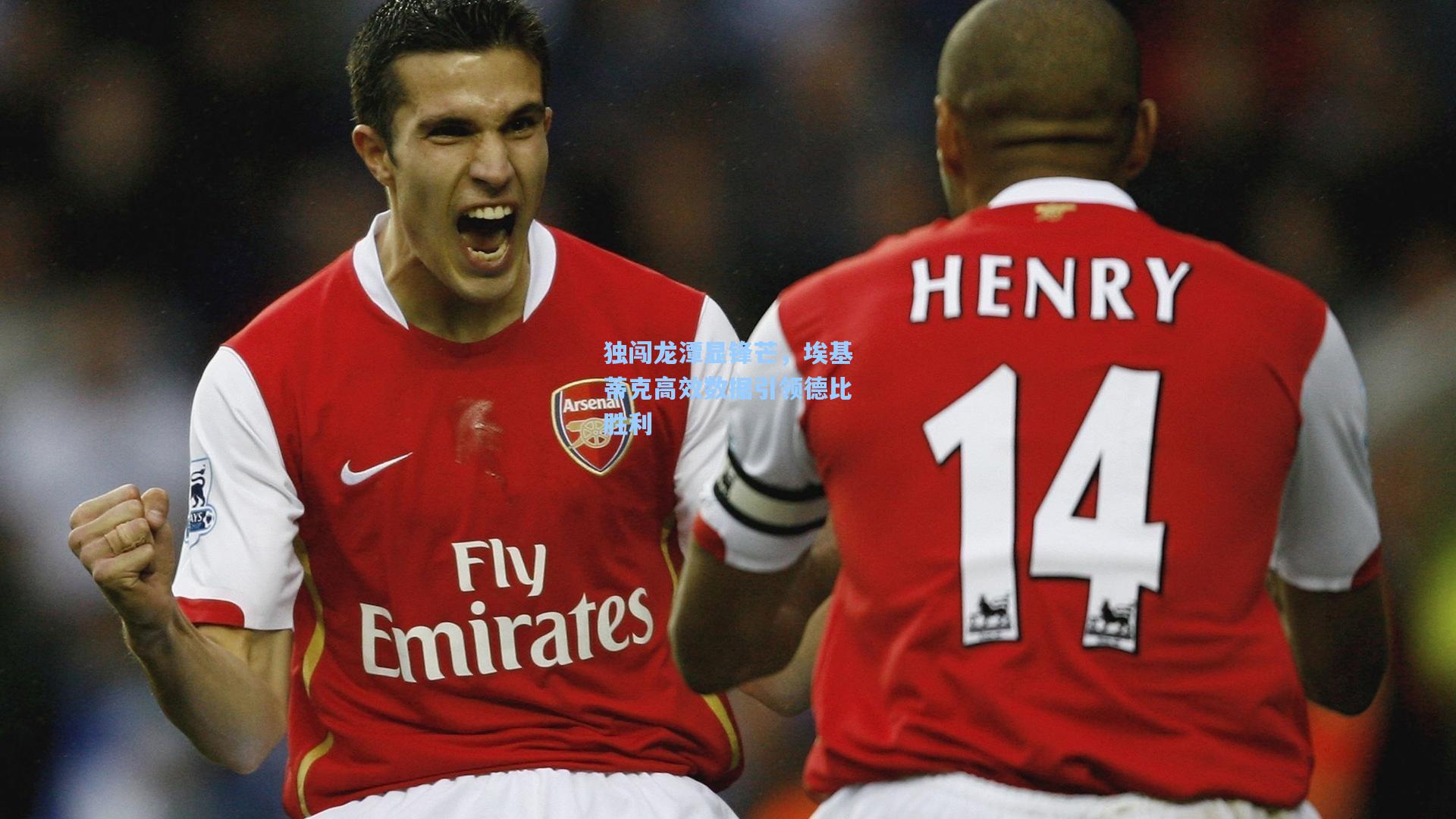 独闯龙潭显锋芒，埃基蒂克高效数据引领德比胜利