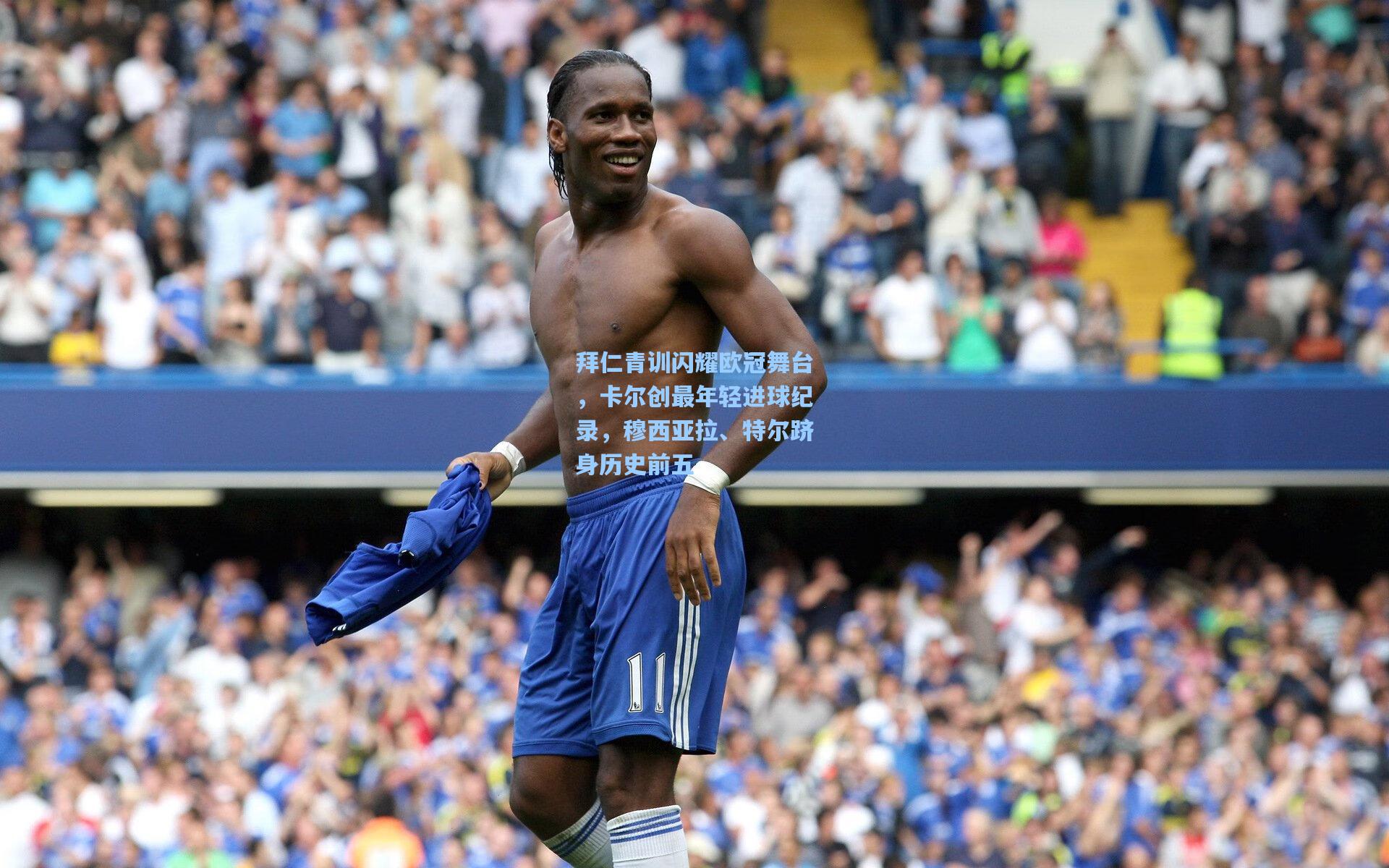 拜仁青训闪耀欧冠舞台，卡尔创最年轻进球纪录，穆西亚拉、特尔跻身历史前五